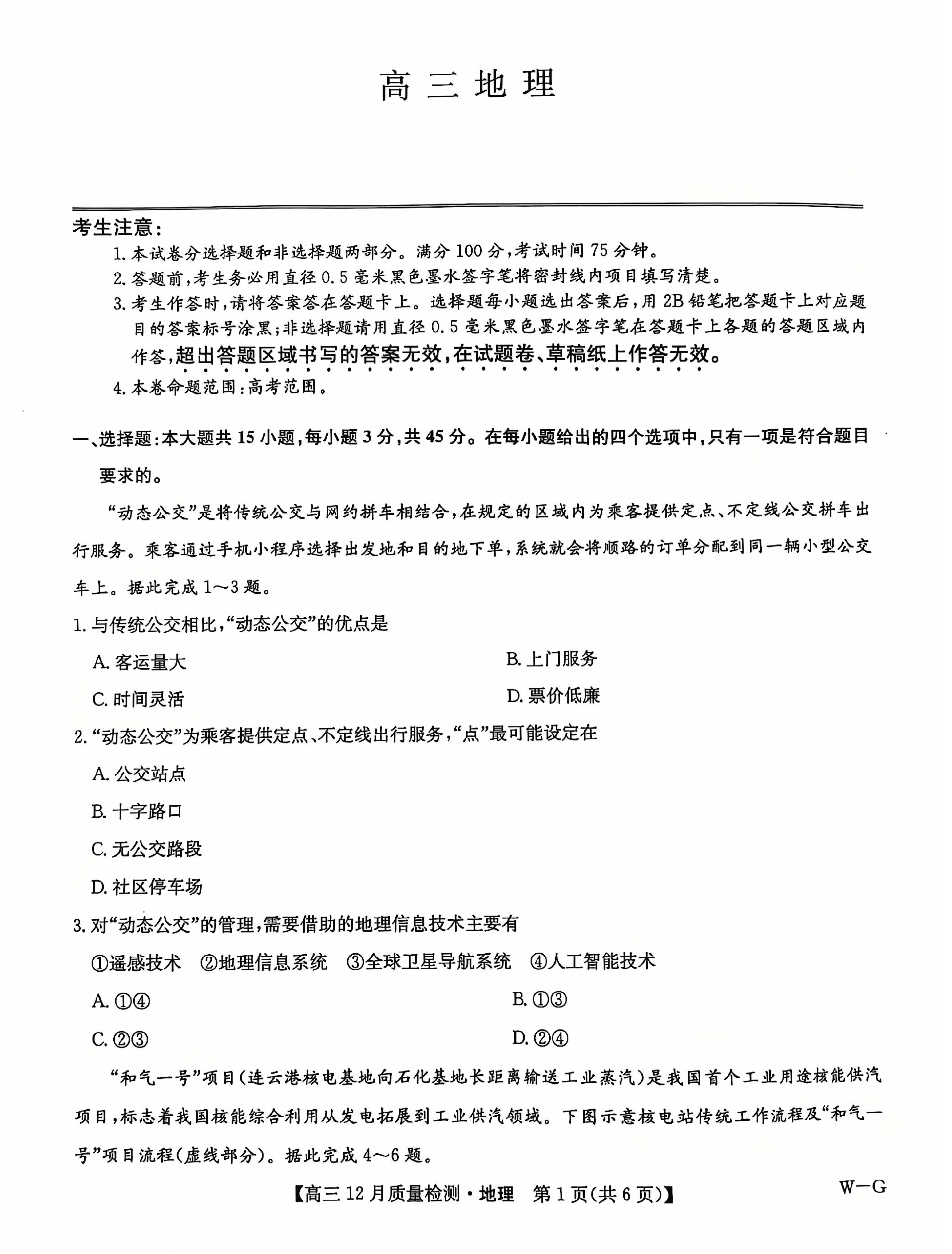 2025届九师联盟高三12月质量检测地理试题及答案