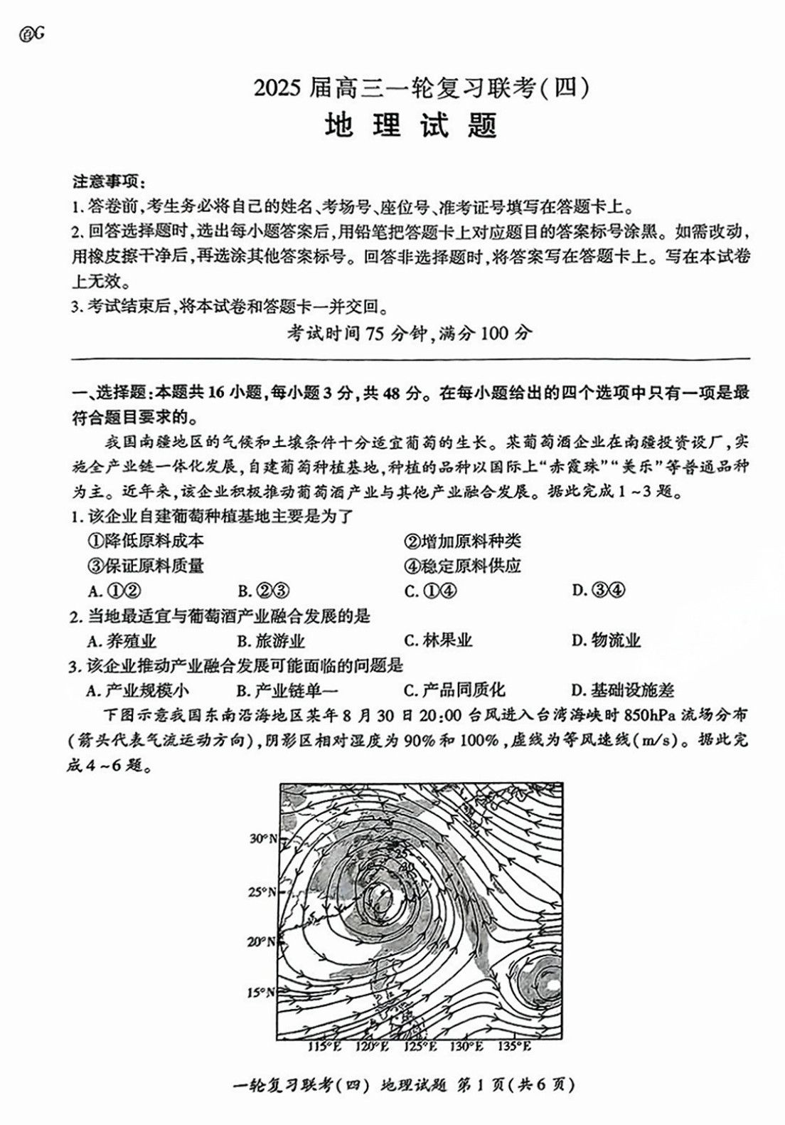 2025届百师联盟高三一轮复习联考（四）地理试题及答案