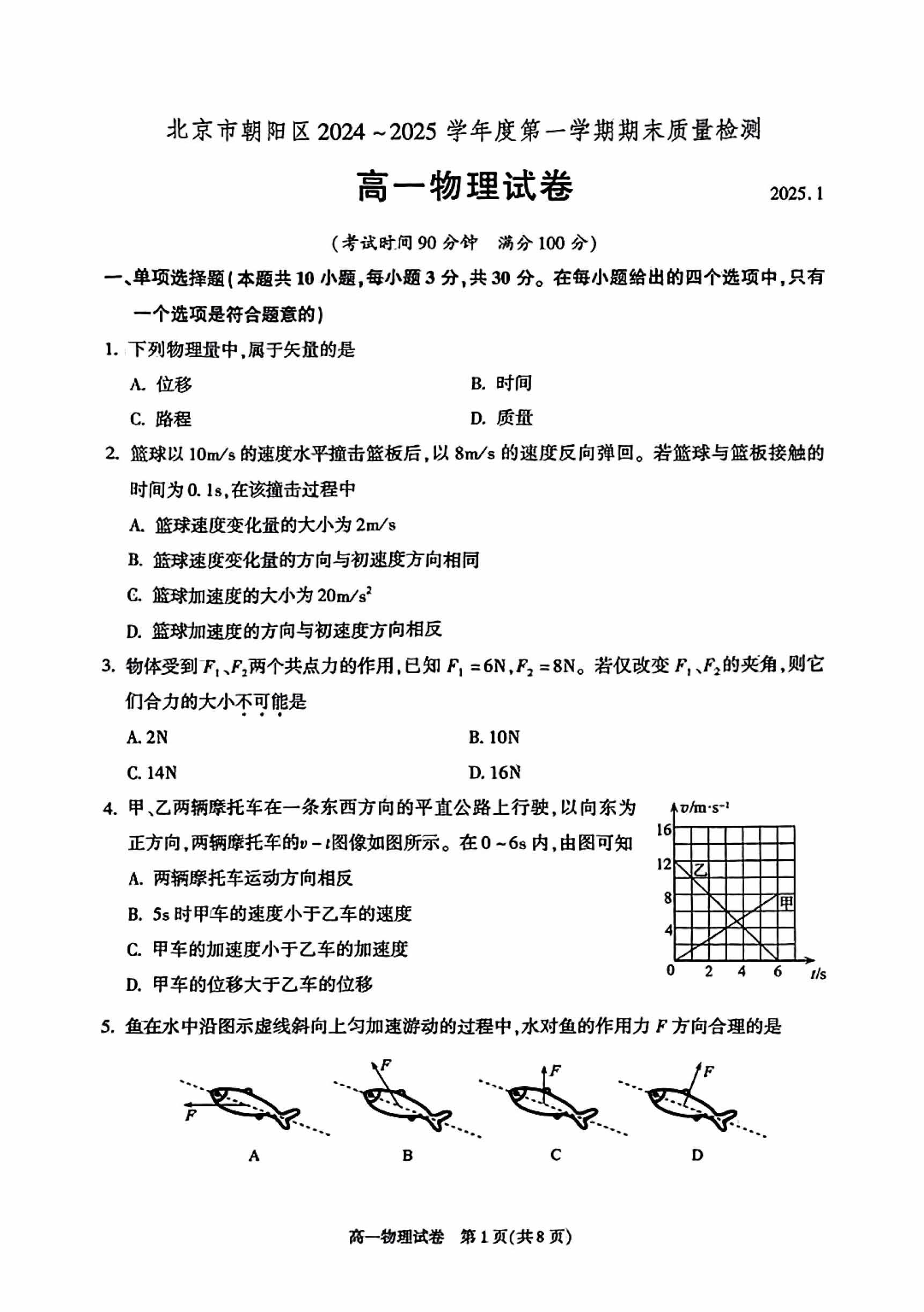 2024-2025学年北京朝阳区高一上学期期末物理试题及答案