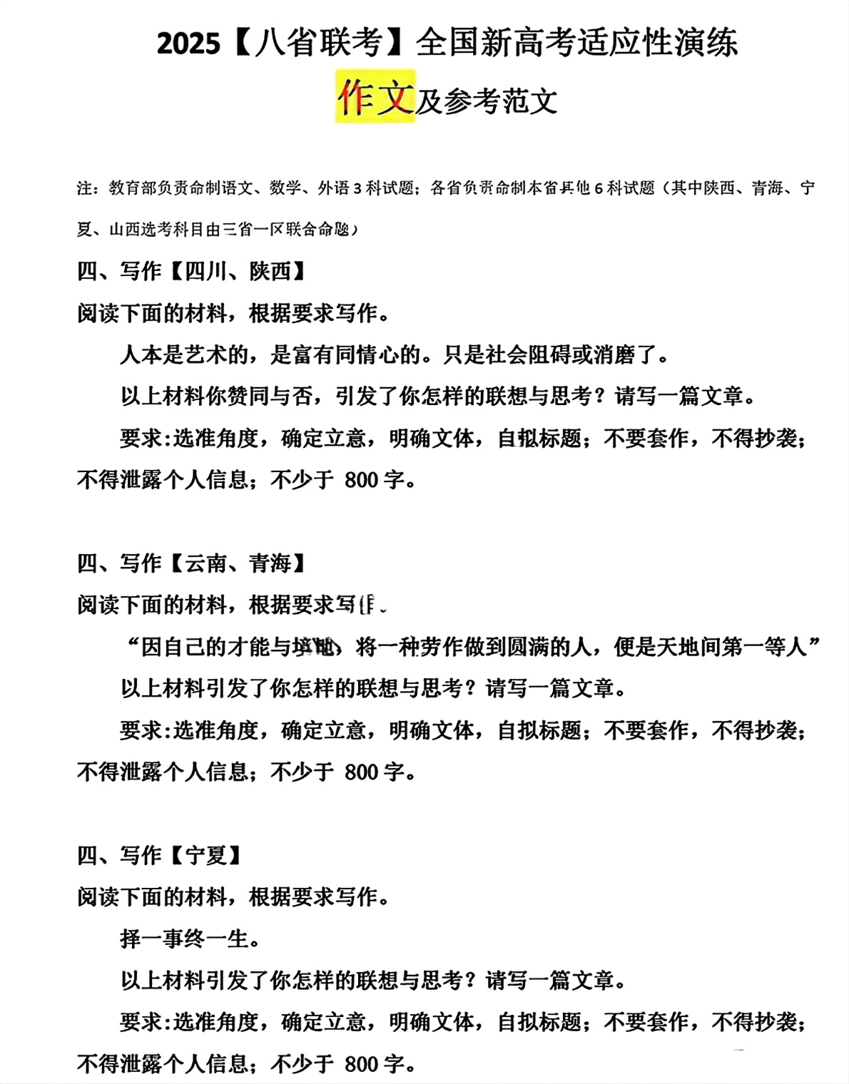 2025高三新高考适应性演练【八省联考】语文作文题目及范文