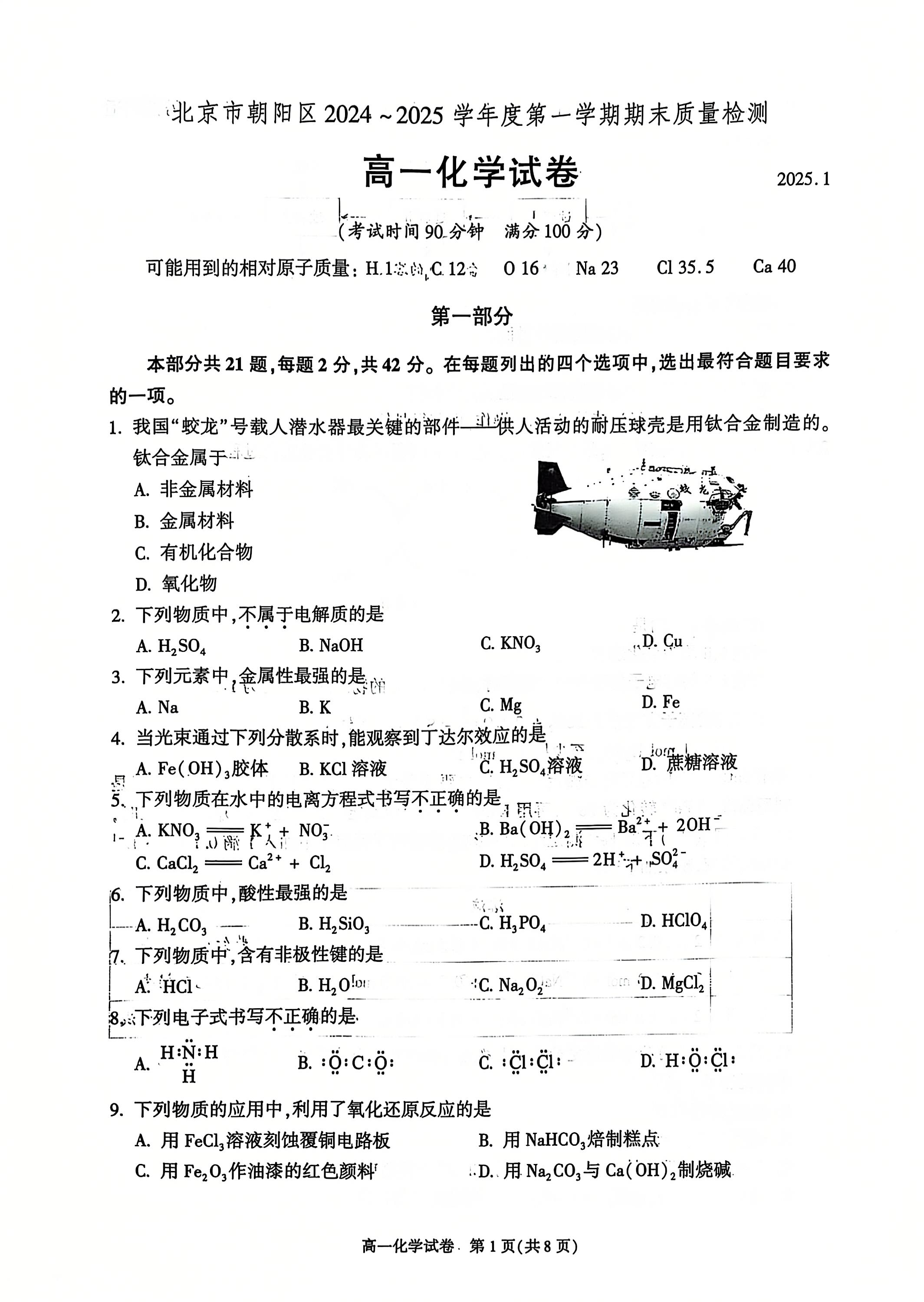 2024-2025学年北京朝阳区高一期末化学试题及答案