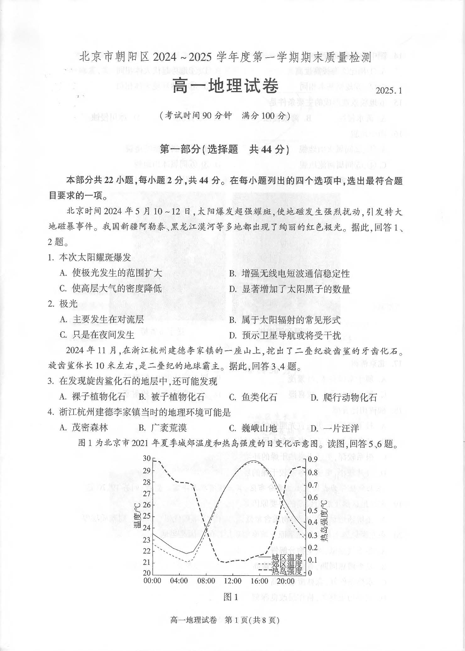 2024-2025学年北京朝阳区高一期末地理试题及答案