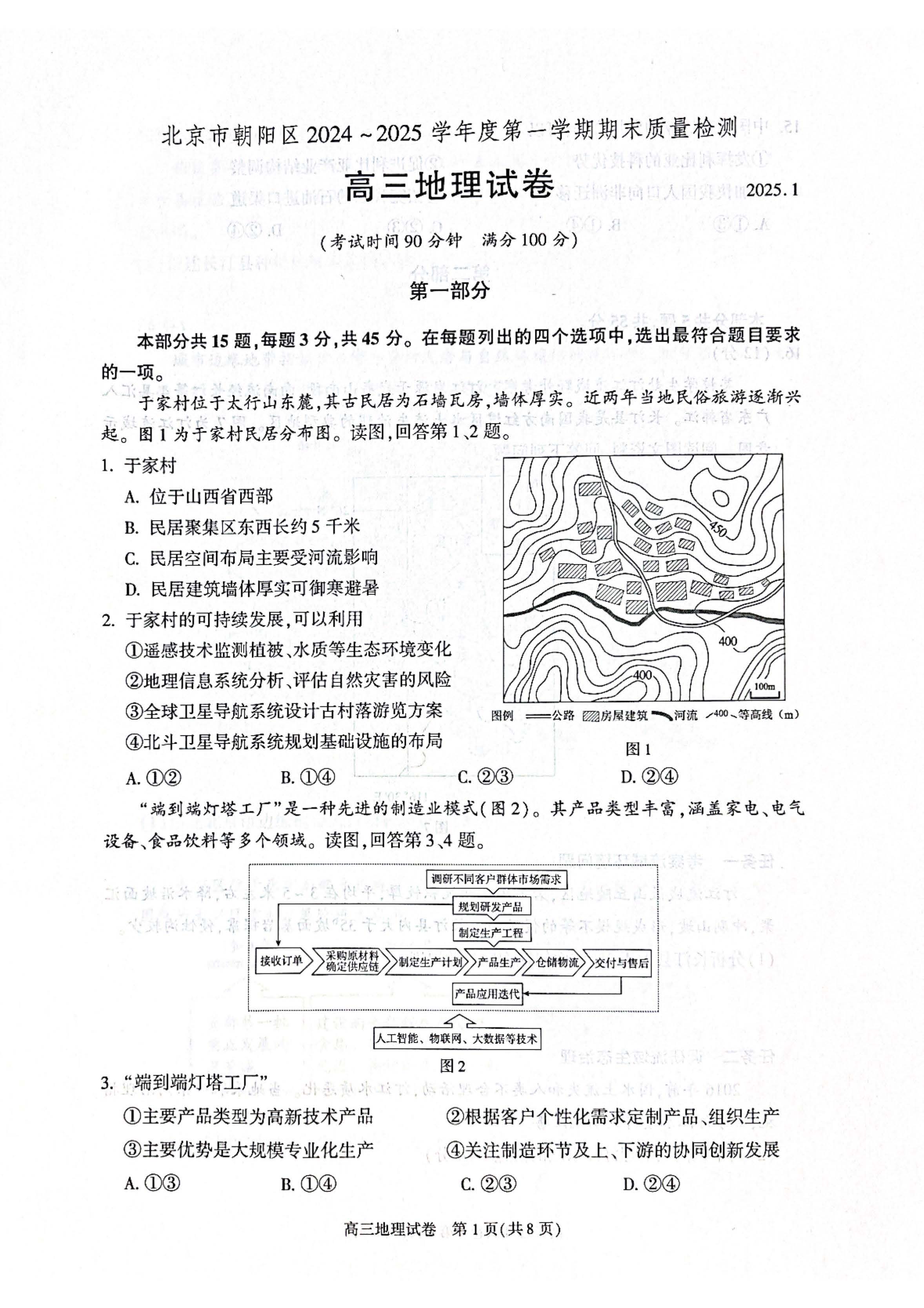 2024-2025学年北京朝阳区高三期末地理试题及答案