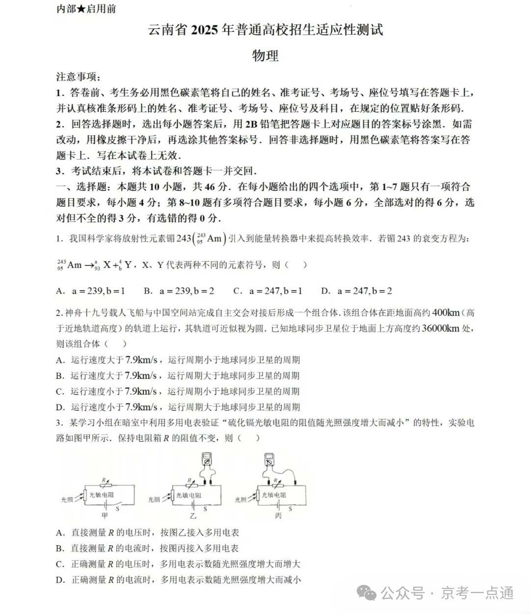 2025高三新高考适应性演练【八省联考】云南卷物理试题及答案