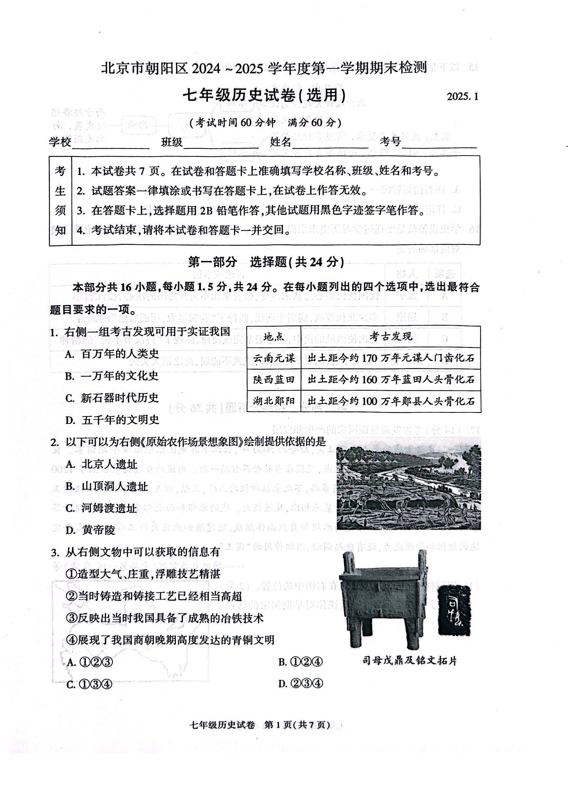 2024-2025学年北京朝阳区初一（上）期末历史试题及答案