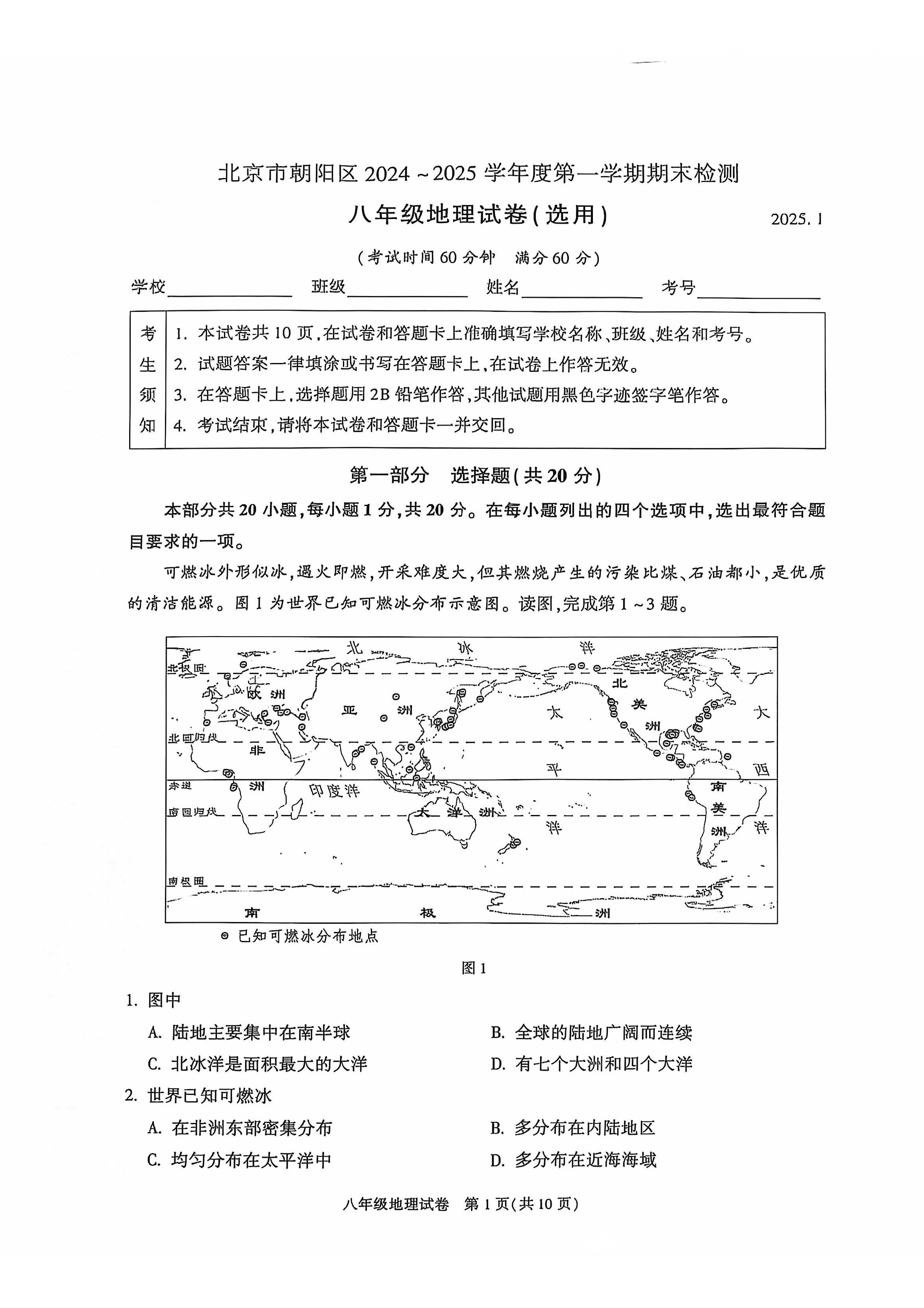 2024-2025学年北京朝阳区初二（上）期末地理试题及答案