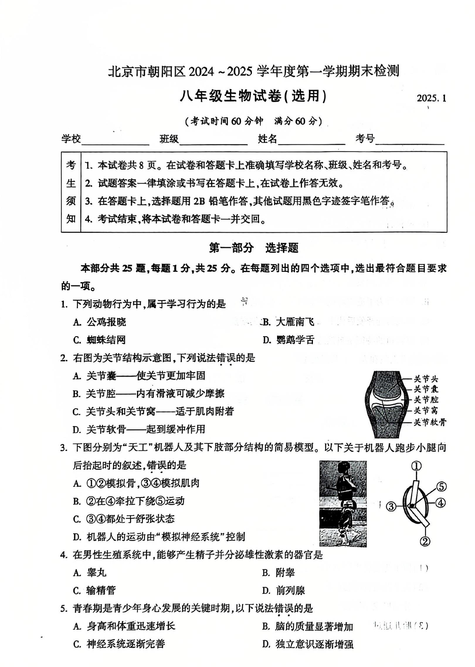 2024-2025学年北京朝阳区初二（上）期末生物试题及答案