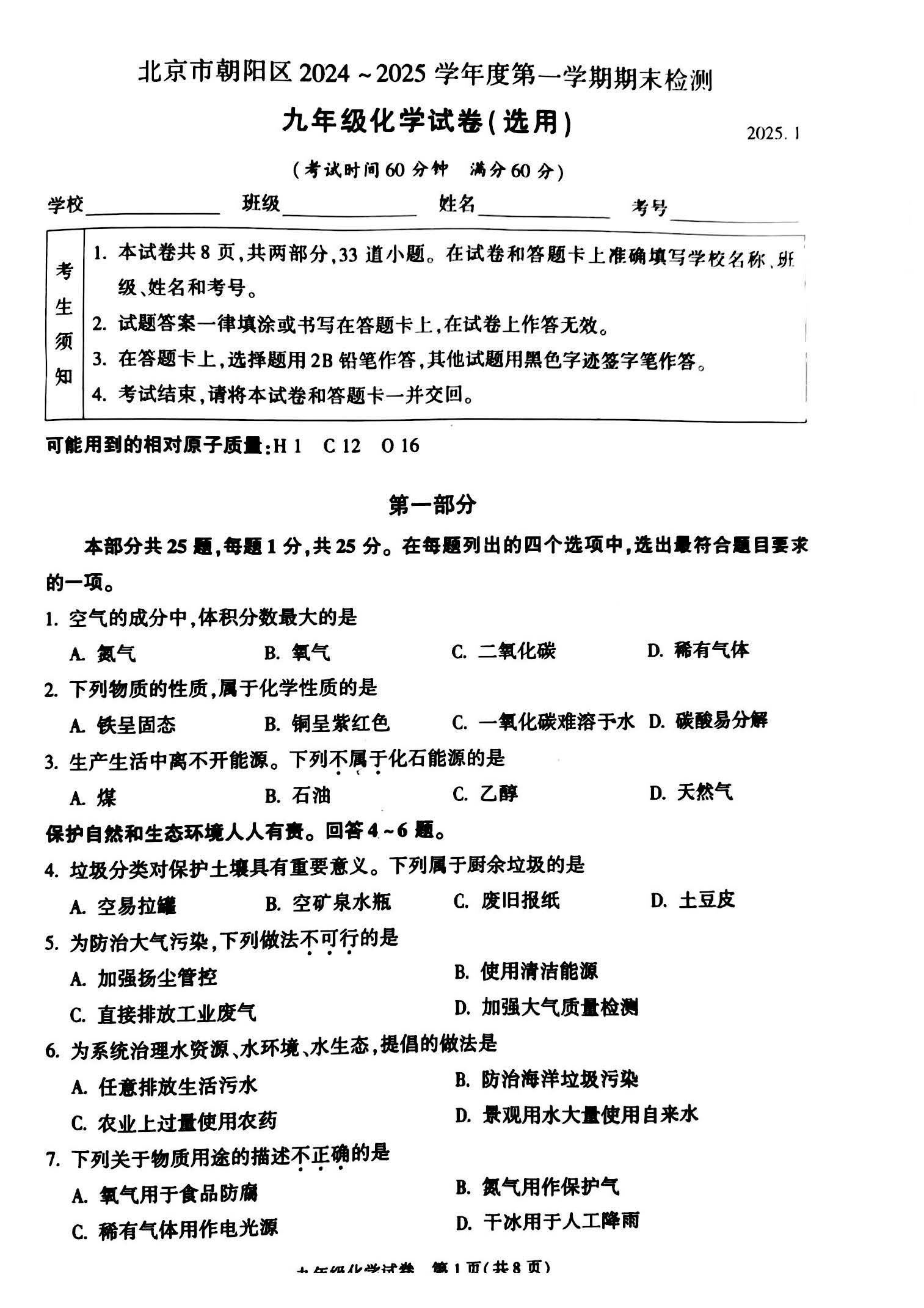 2025北京朝阳初三（上）期末化学试题及答案