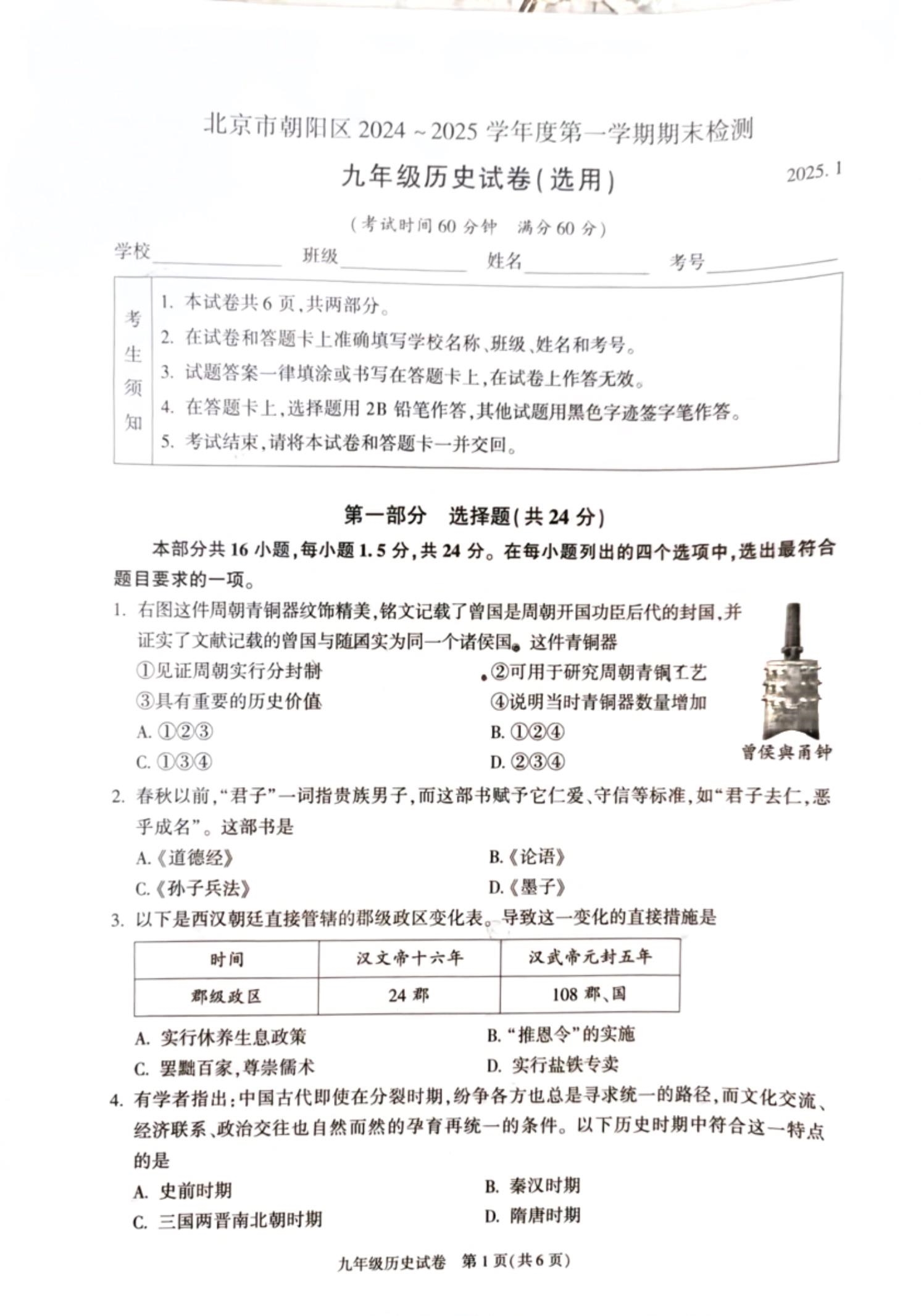 2025北京朝阳初三（上）期末历史试题及答案