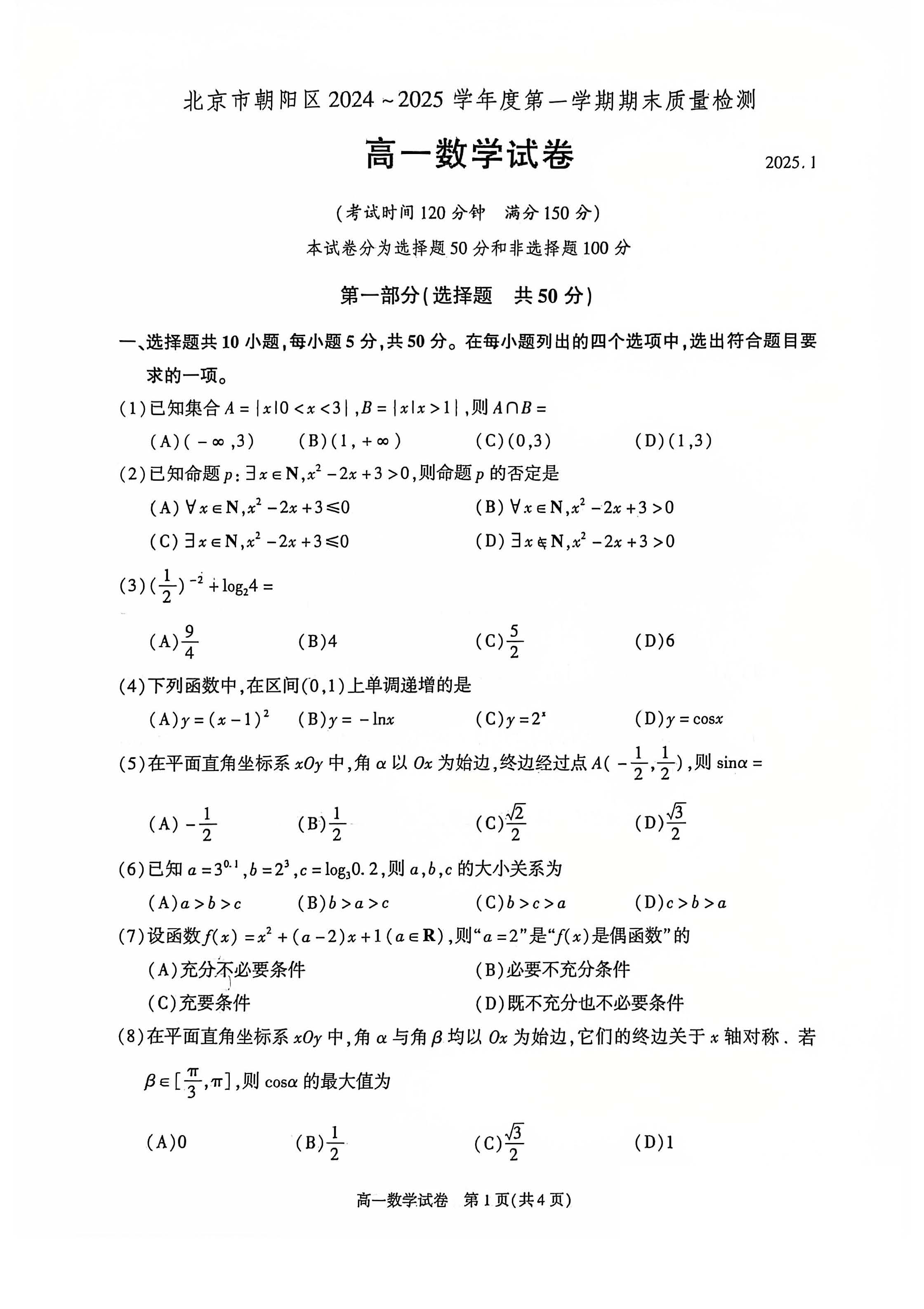 2024-2025学年北京朝阳区高一上学期期末数学试题及答案