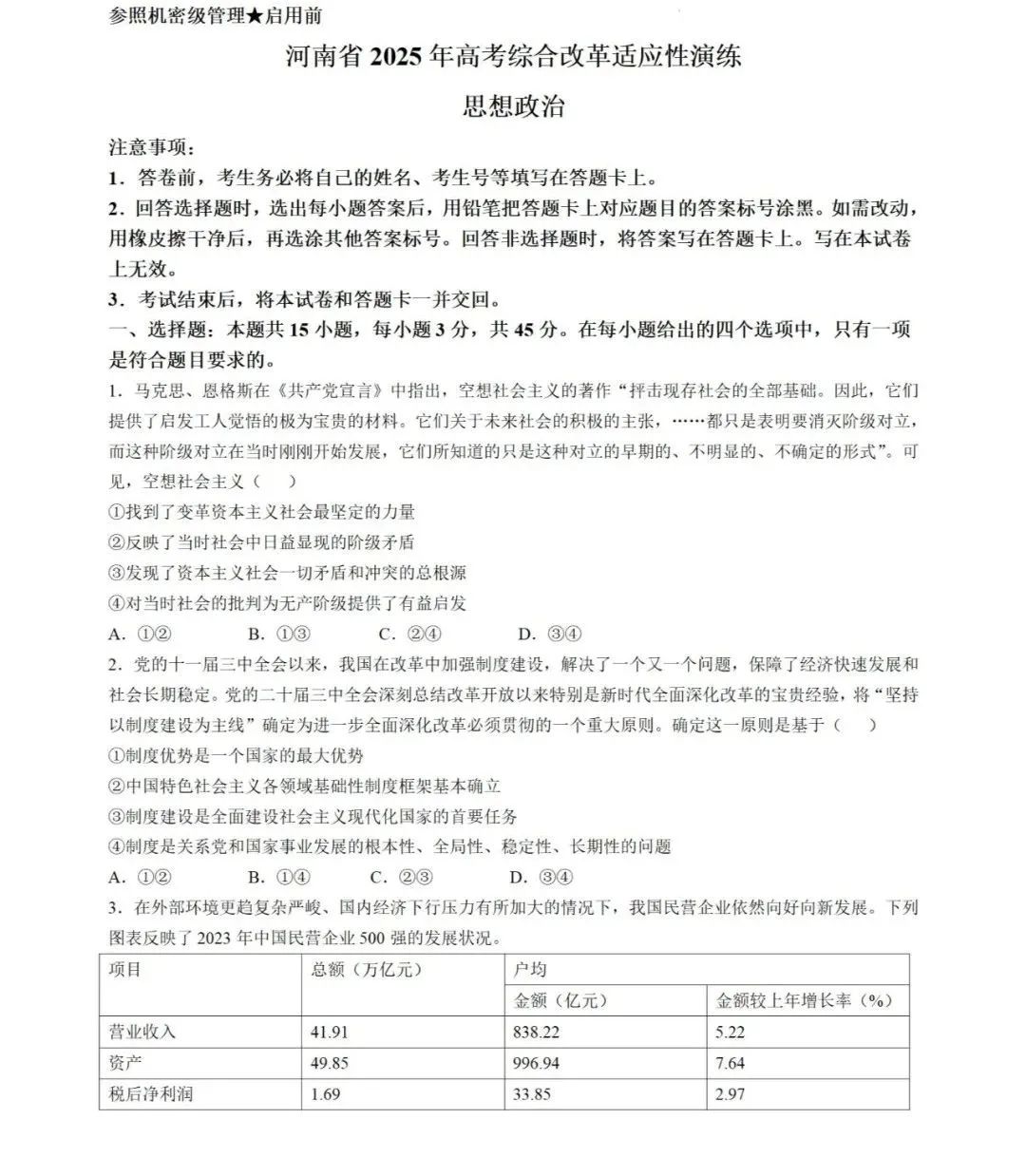 2025高三新高考适应性演练【八省联考】河南卷政治试题及答案