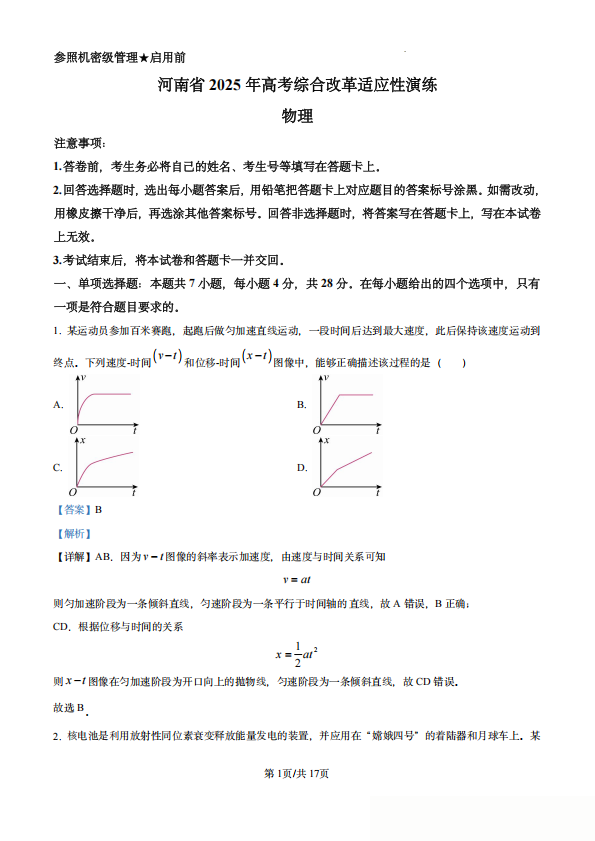 2025高三新高考适应性演练【八省联考】河南卷物理试题及答案