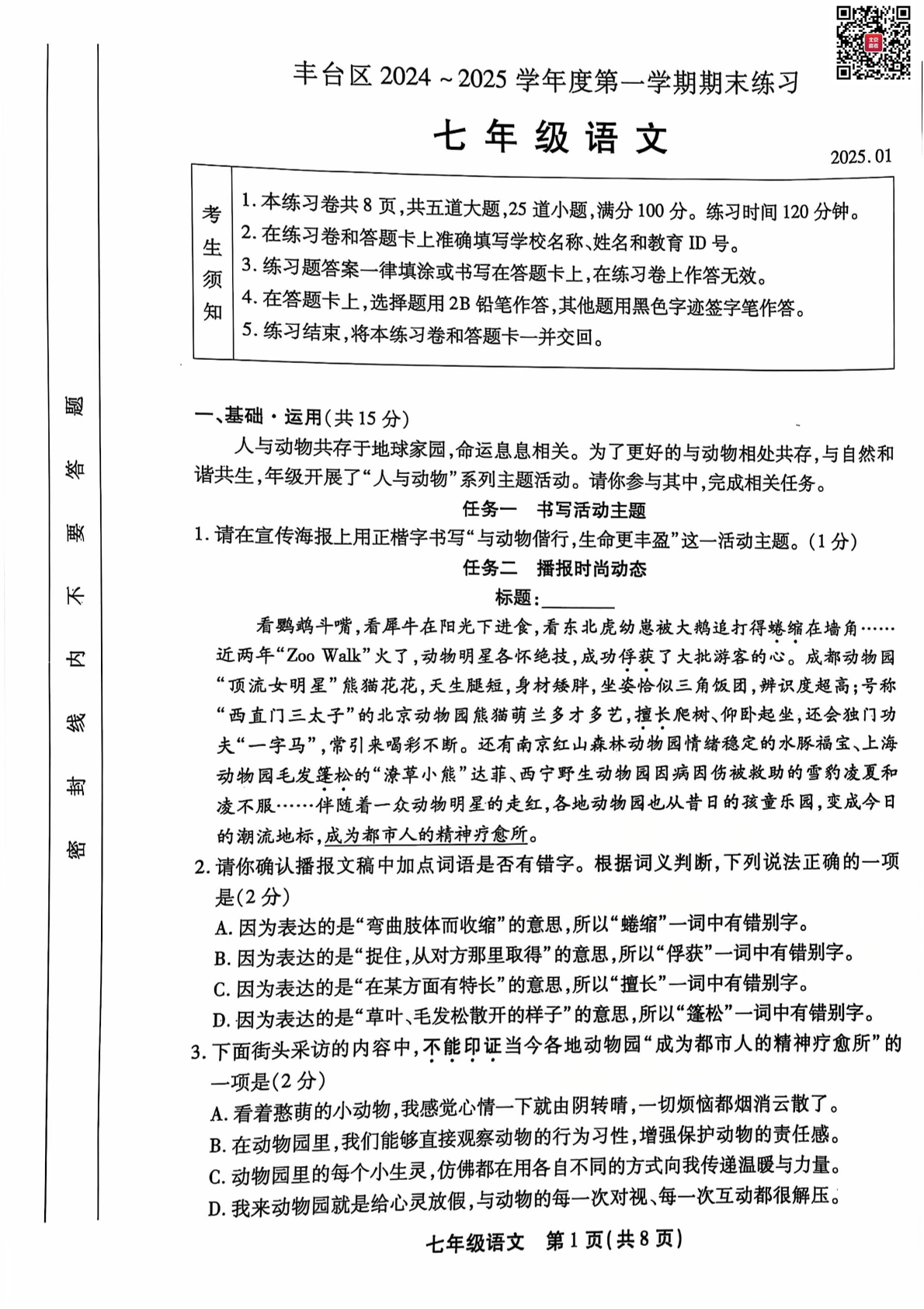 2025年北京丰台区初一上学期期末语文试题及答案