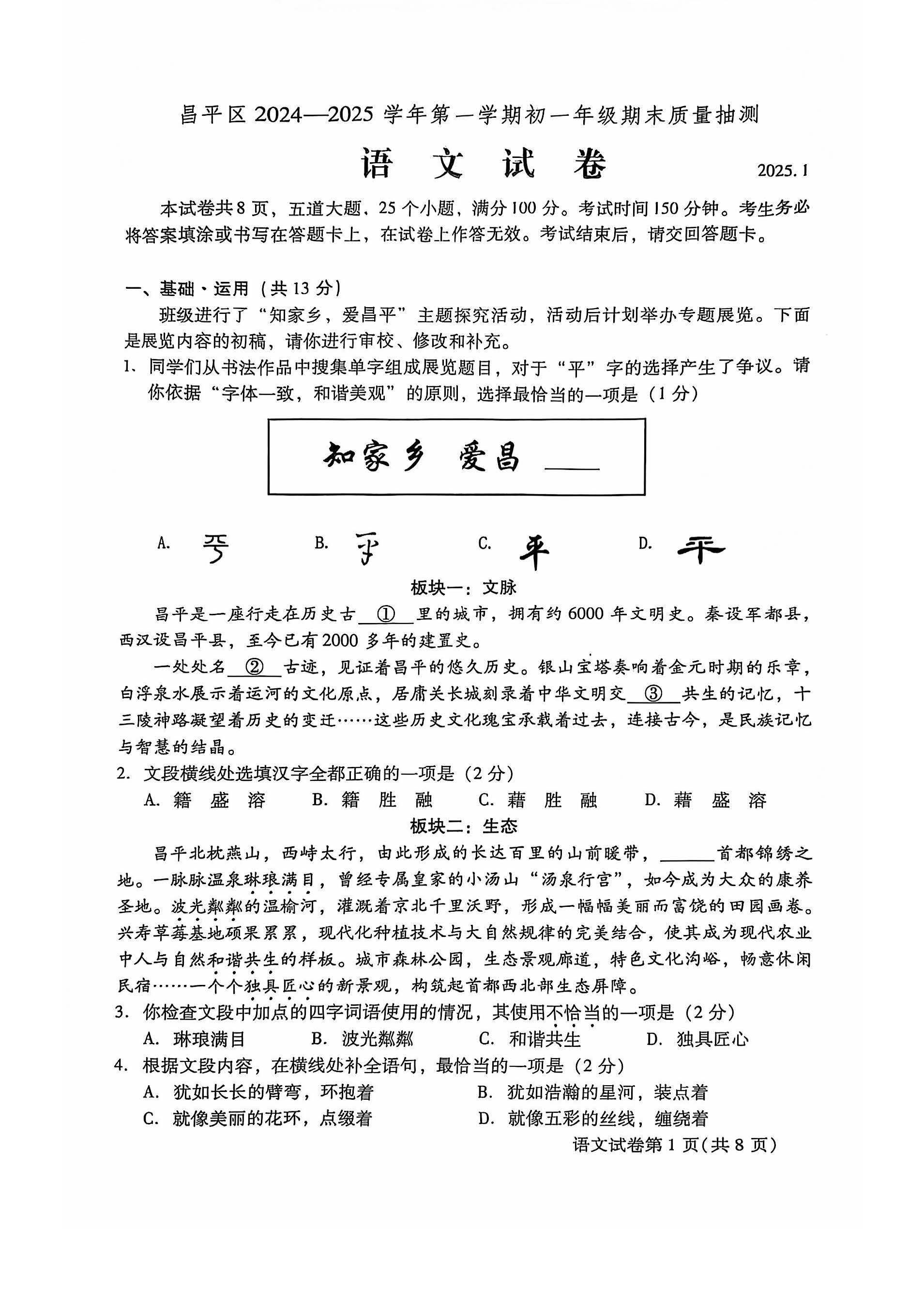 2025年北京昌平区初一上学期期末语文试题及答案