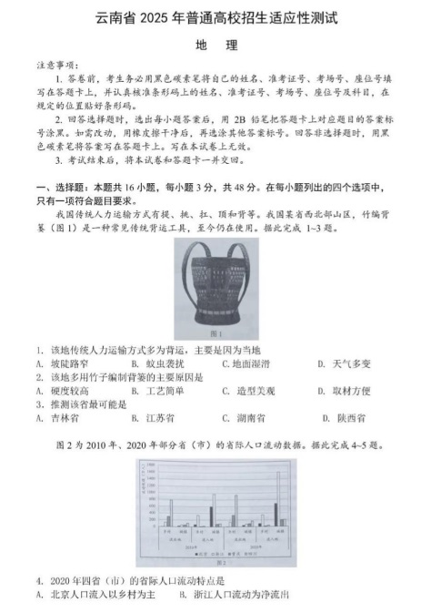 2025高三新高考适应性演练【八省联考】云南卷地理试题及答案