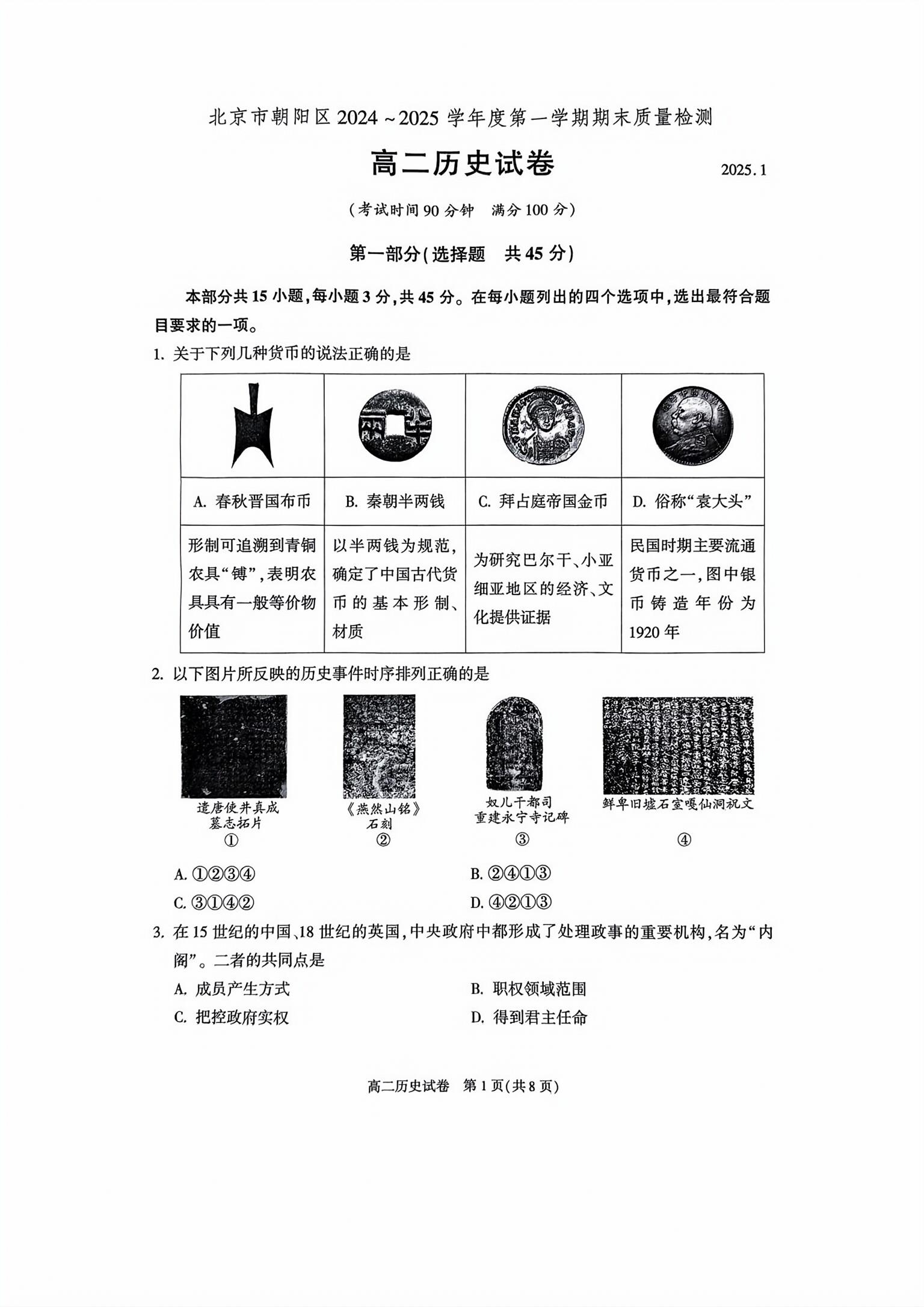 2024-2025学年北京朝阳区高二上学期期末历史试题及答案