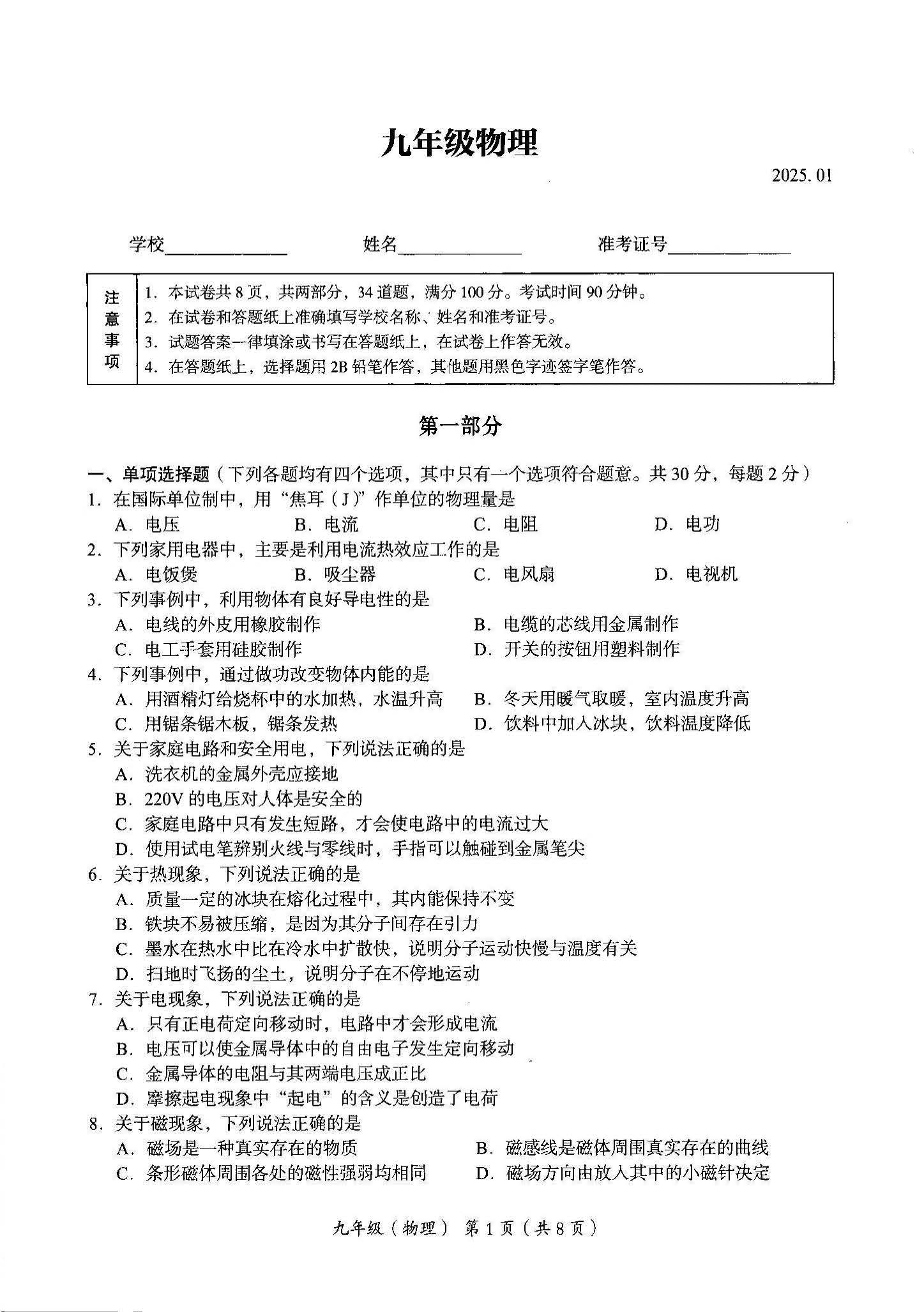 2025北京海淀初三（上）期末物理试题及答案