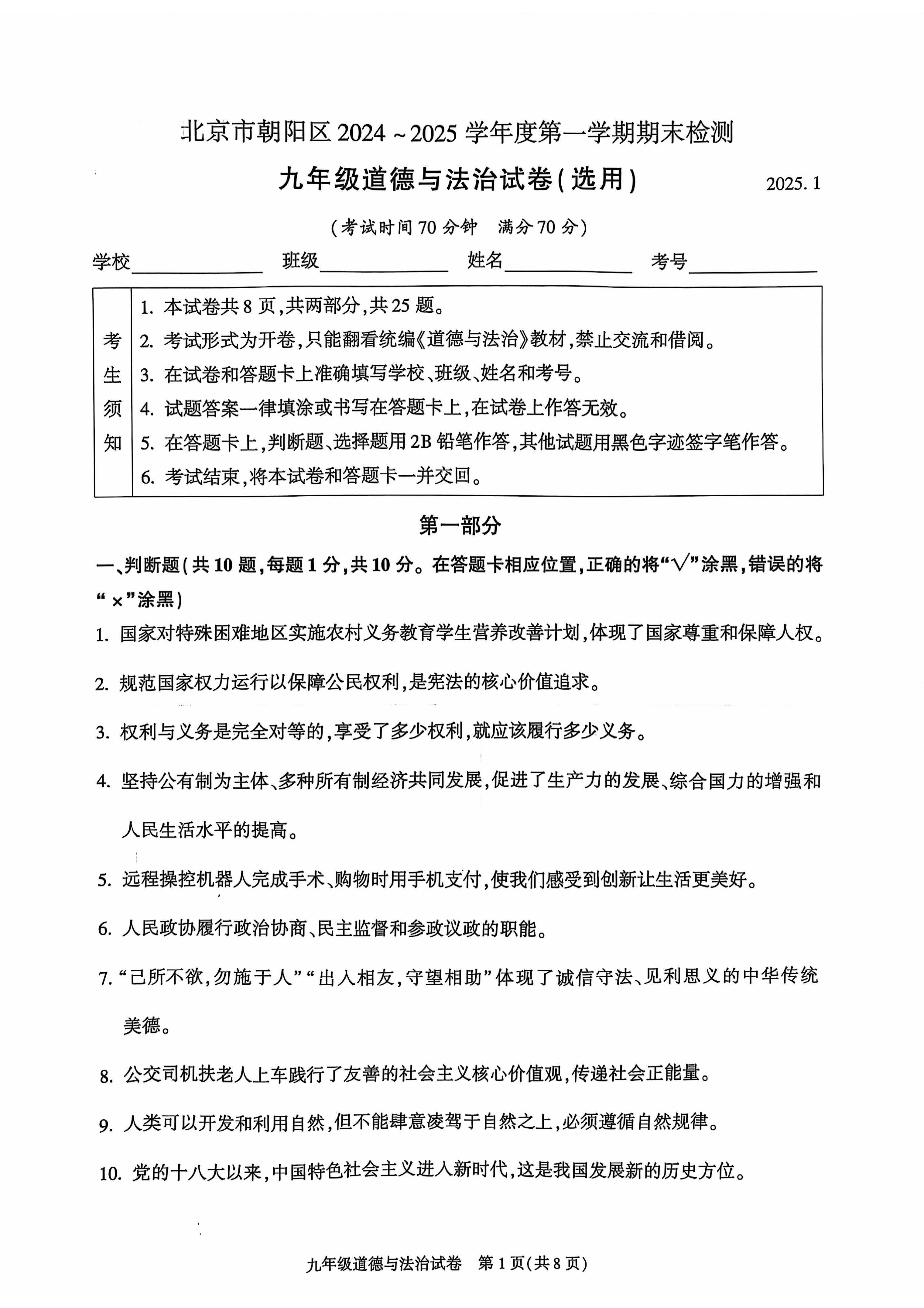 2025北京朝阳初三（上）期末道法试题及答案