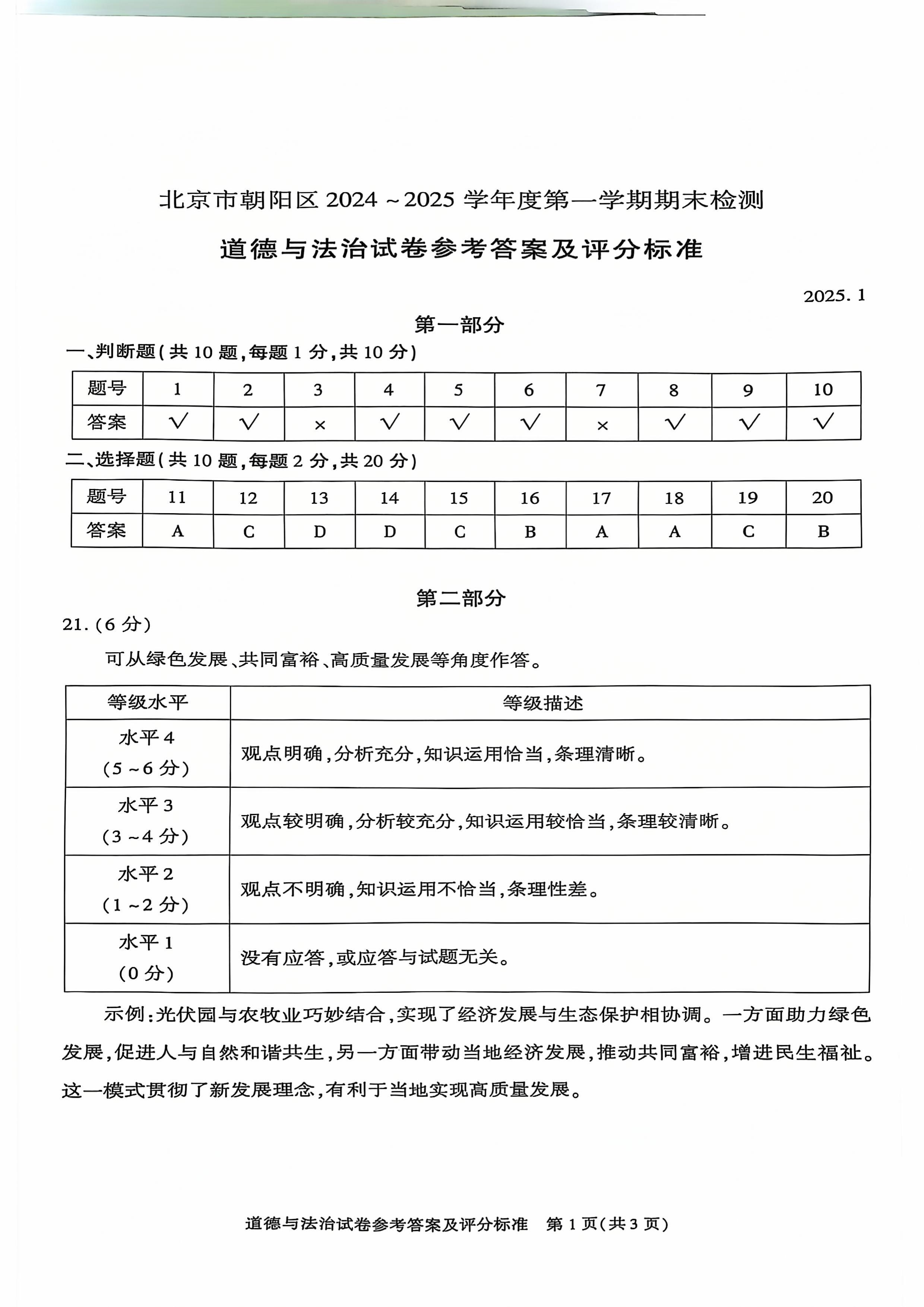 2025北京朝阳初三（上）期末道法试题及答案