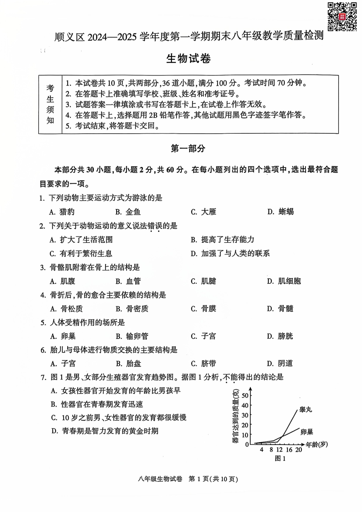 2025年北京顺义区初二上学期期末生物试题及答案