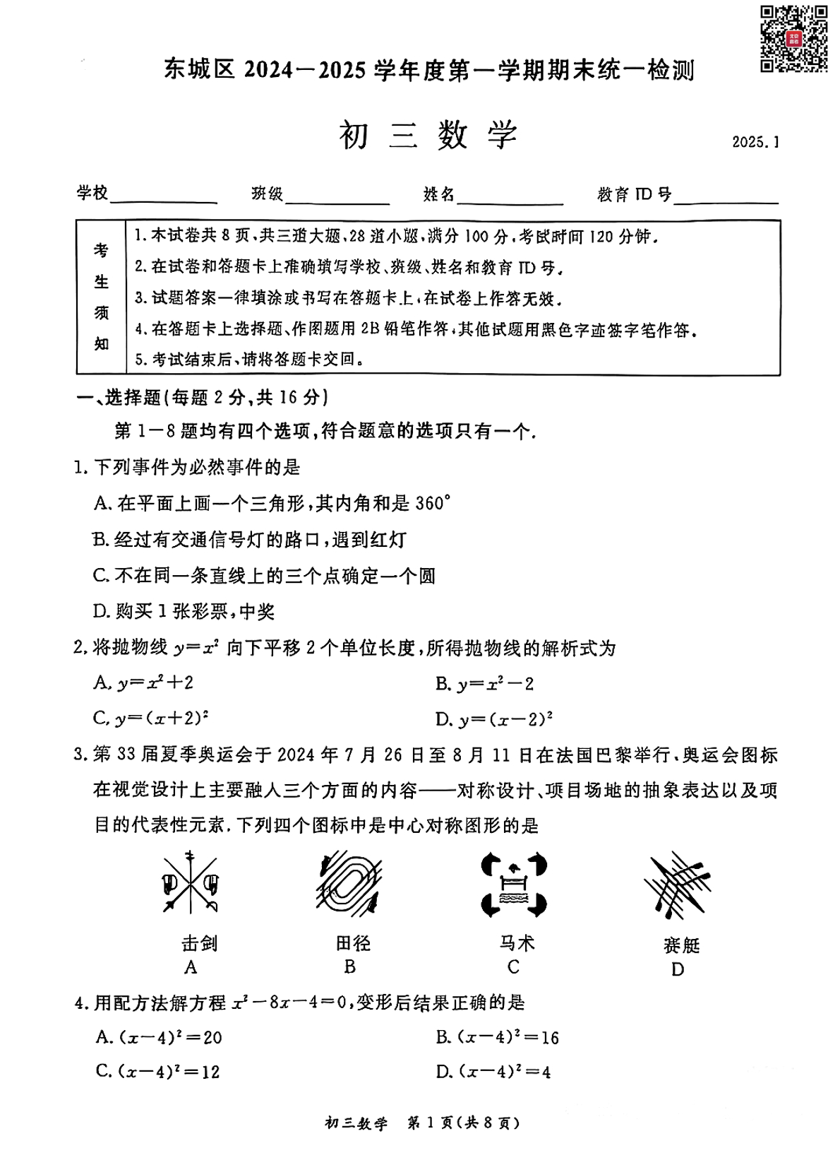 2025北京东城初三（上）期末数学试题及答案