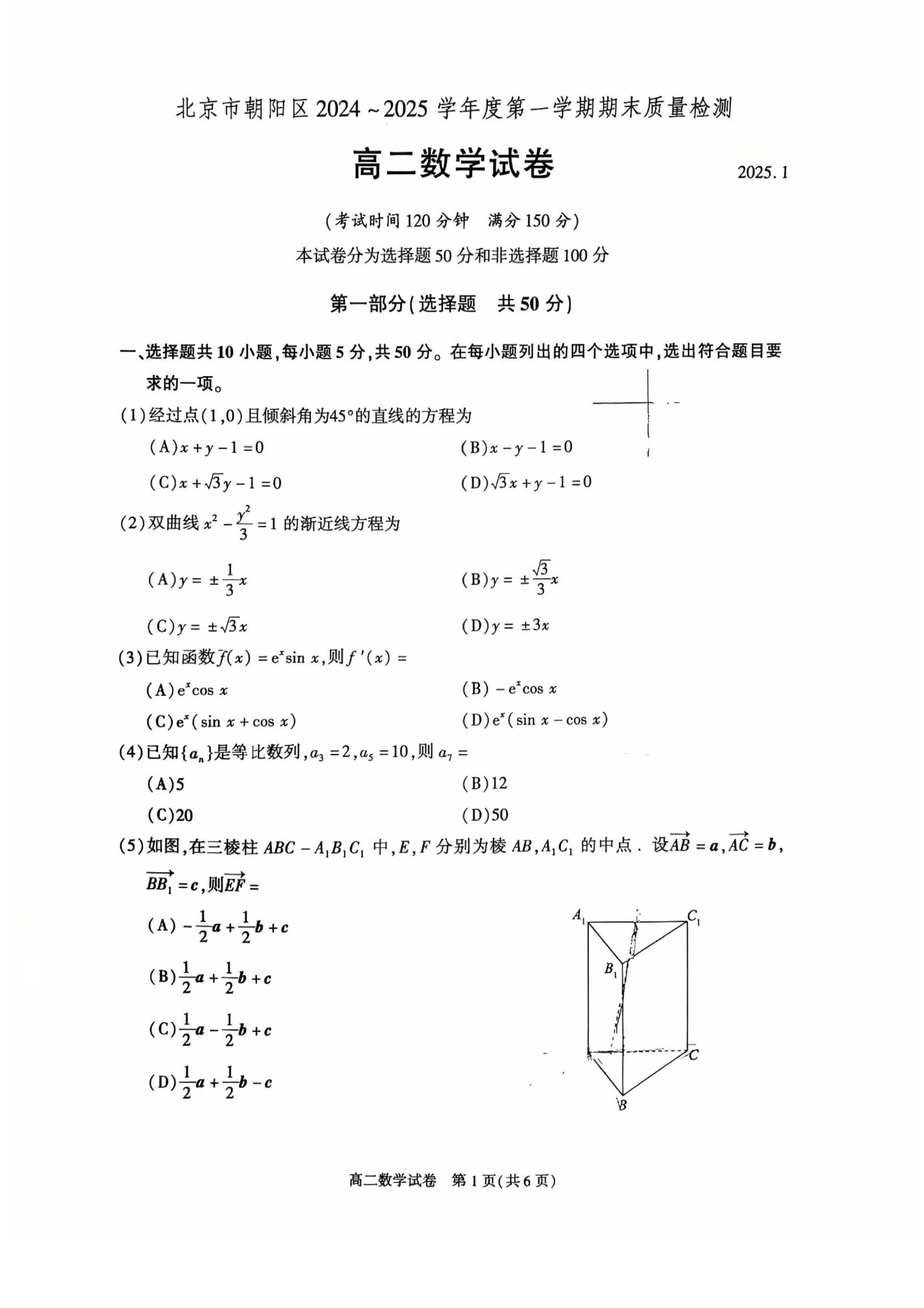 2024-2025学年北京朝阳区高二期末数学试题及答案