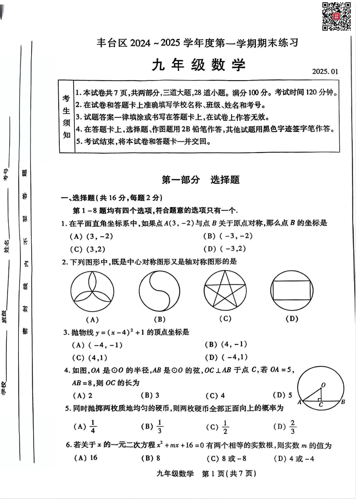 2025北京丰台区初三（上）期末数学试题及答案