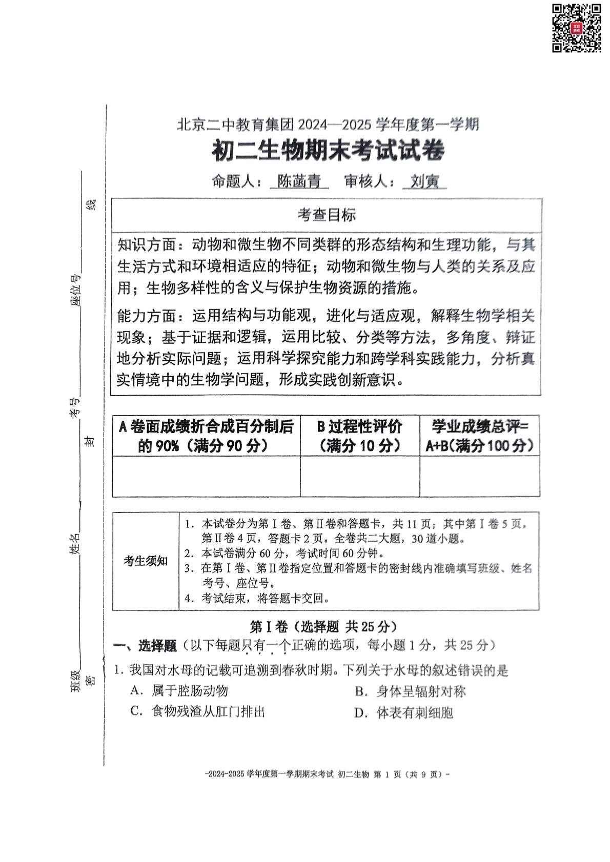 2024-2025学年北京二中初二上学期期末生物试题及答案