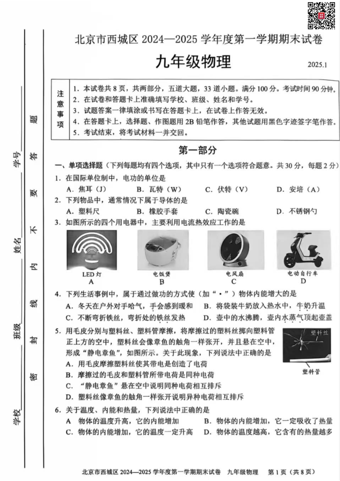 2025北京西城区初三（上）期末物理试题及答案