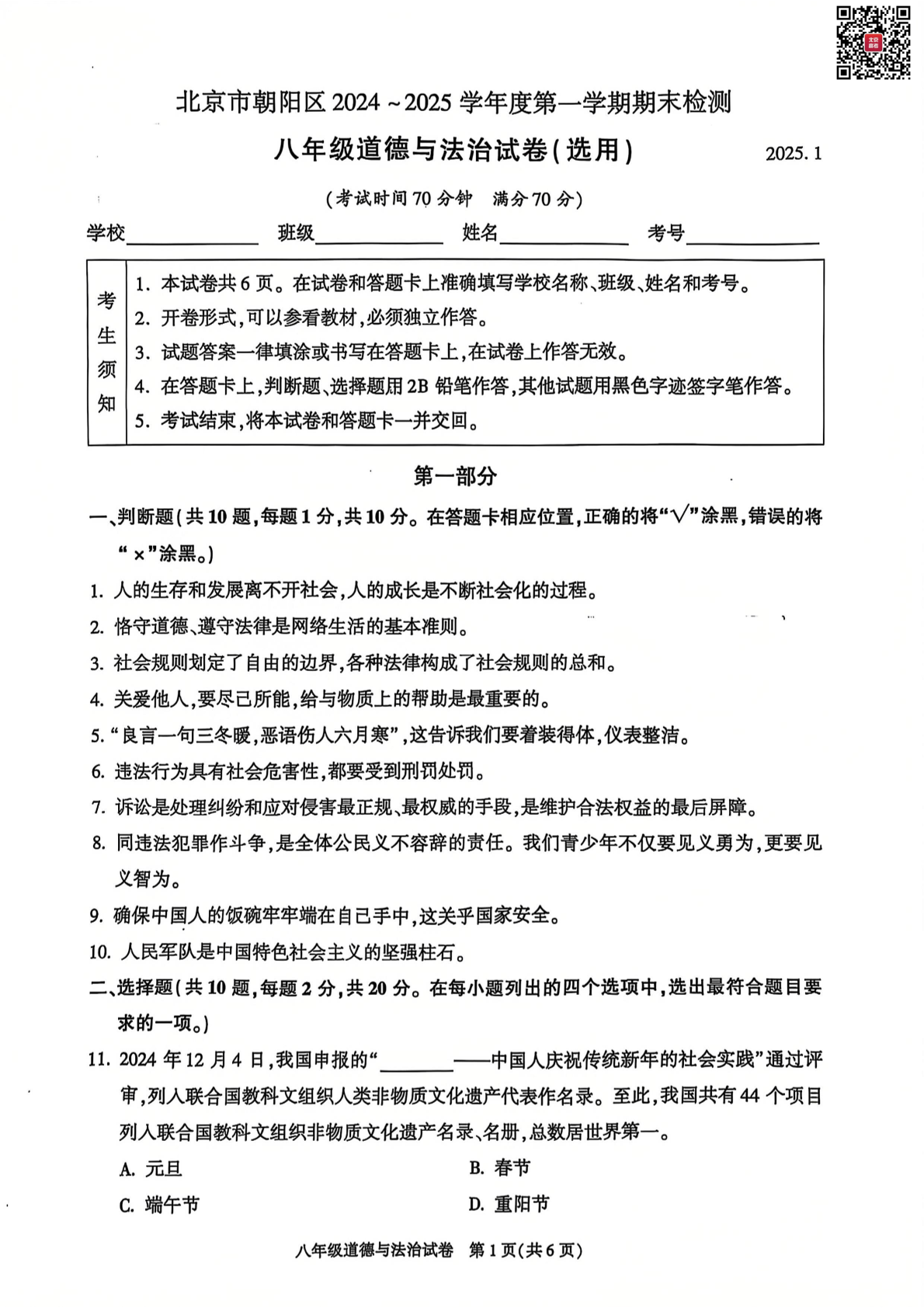 2024-2025学年北京朝阳区初二（上）期末道德与法治试题及答案