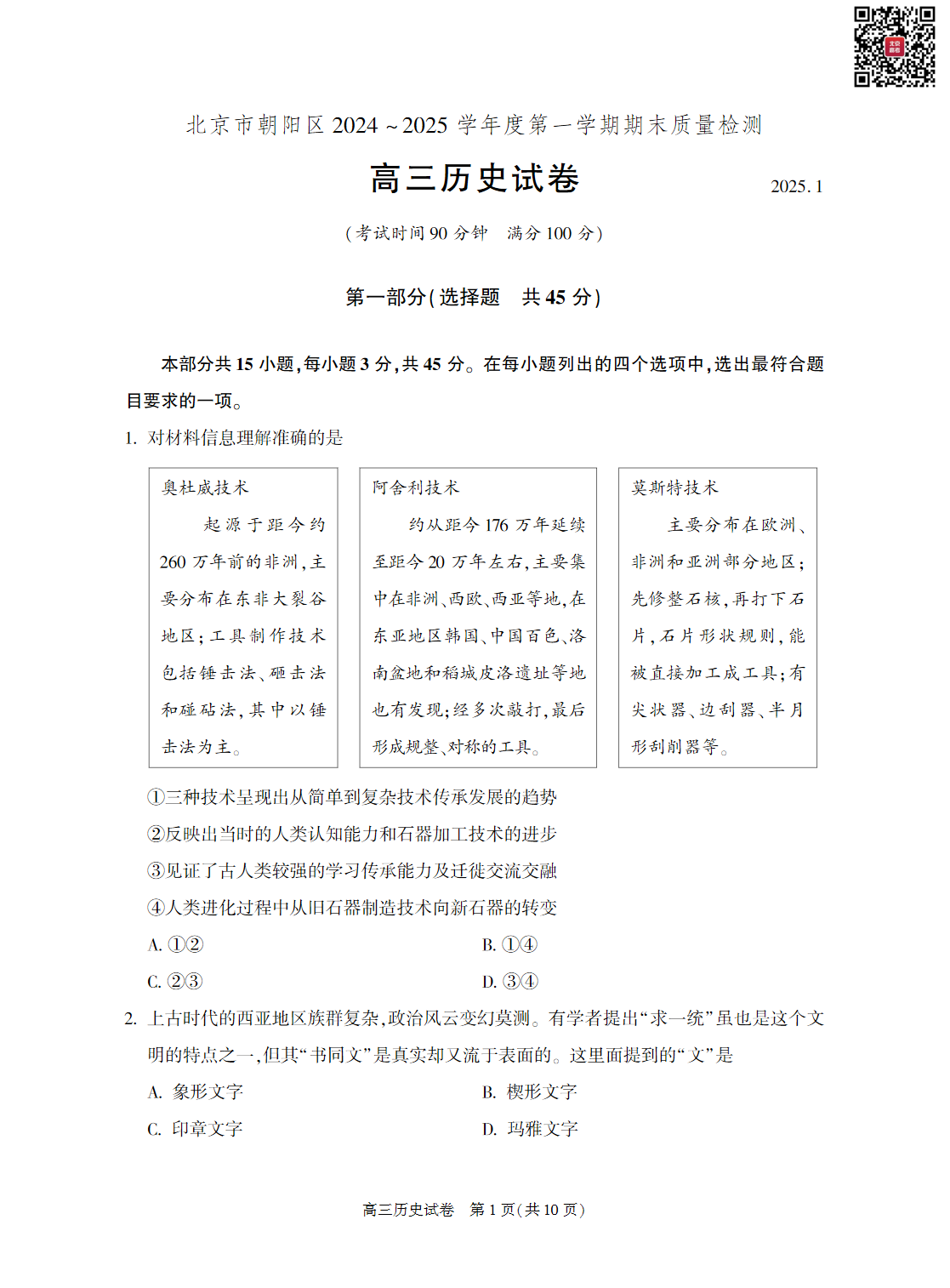 2024-2025学年北京朝阳区高三期末历史试题及答案