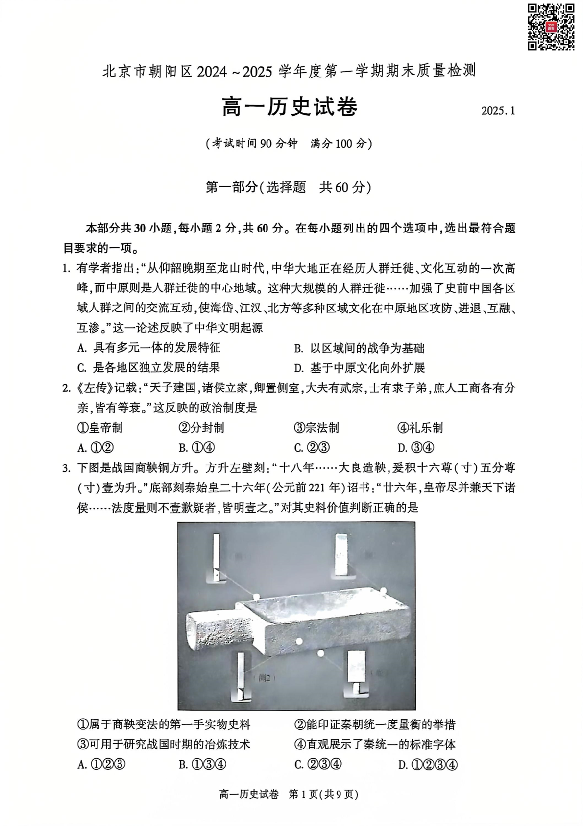 2024-2025学年北京朝阳区高一期末历史试题及答案