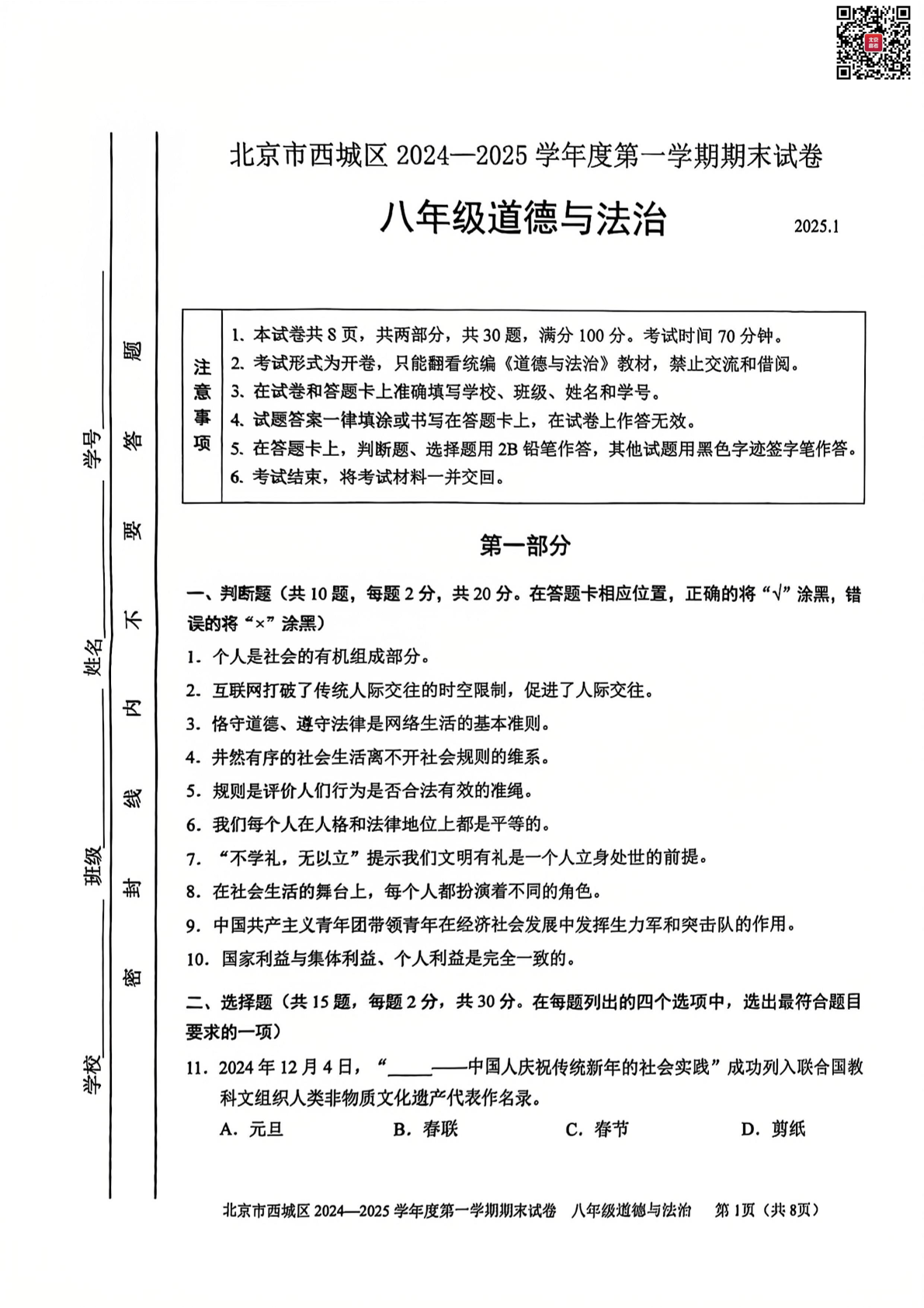 2024-2025学年北京西城区初二（上）期末道德与法治试题及答案