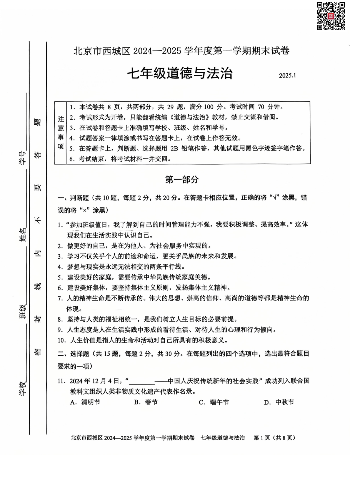 2024-2025学年北京西城区初一（上）期末道德与法治试题及答案