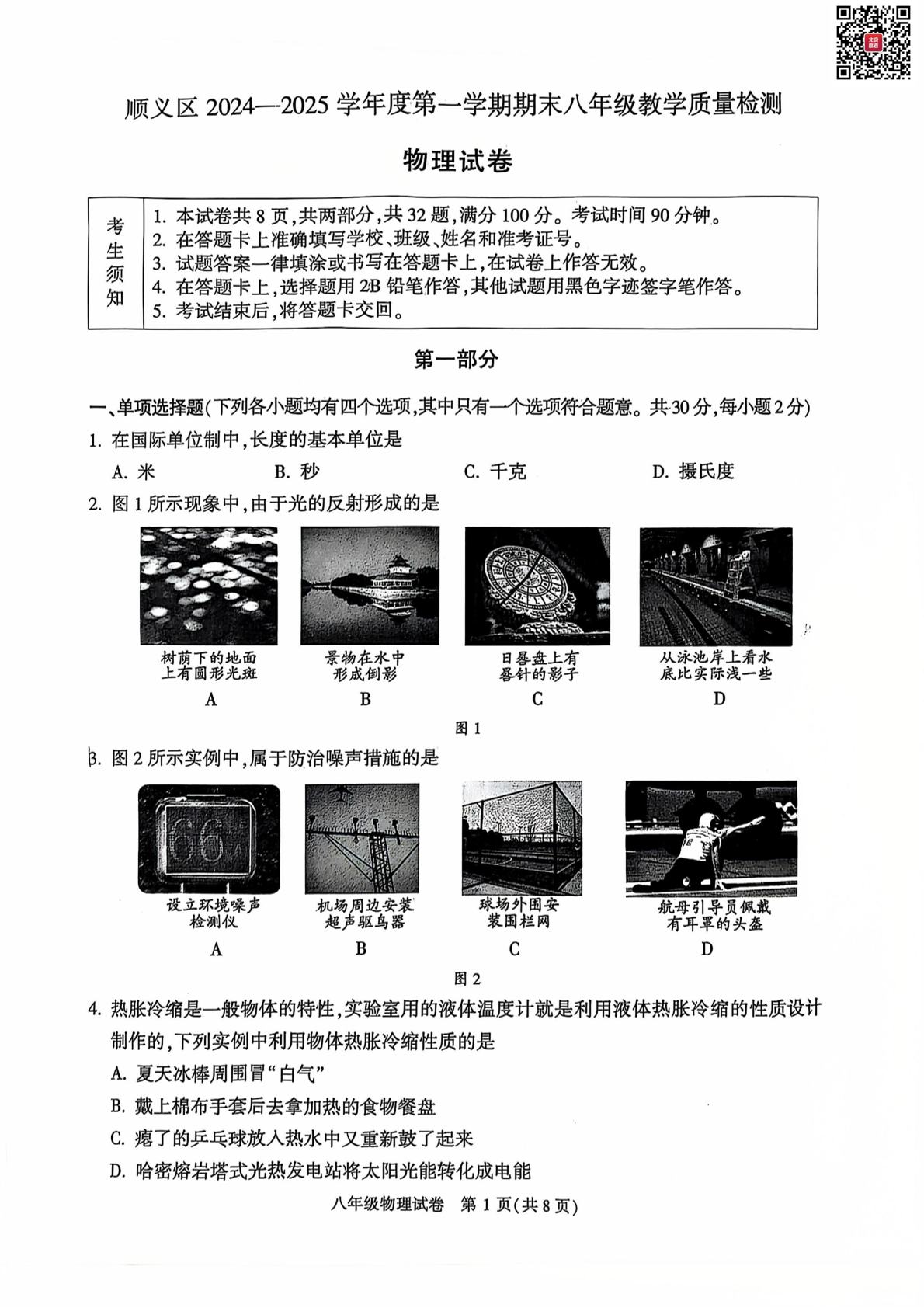 2025年北京顺义区初二上学期期末物理试题及答案