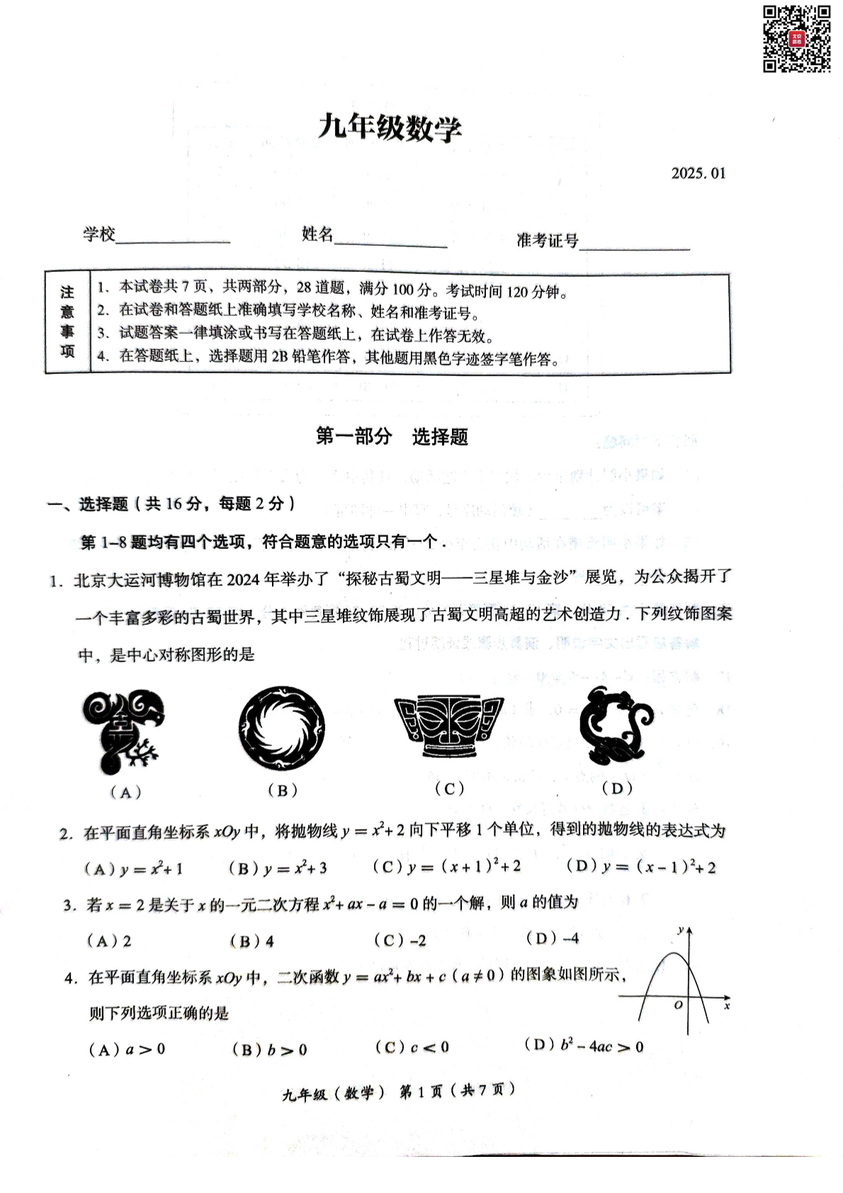 2024-2025学年北京海淀区初三上学期期末数学试题及答案