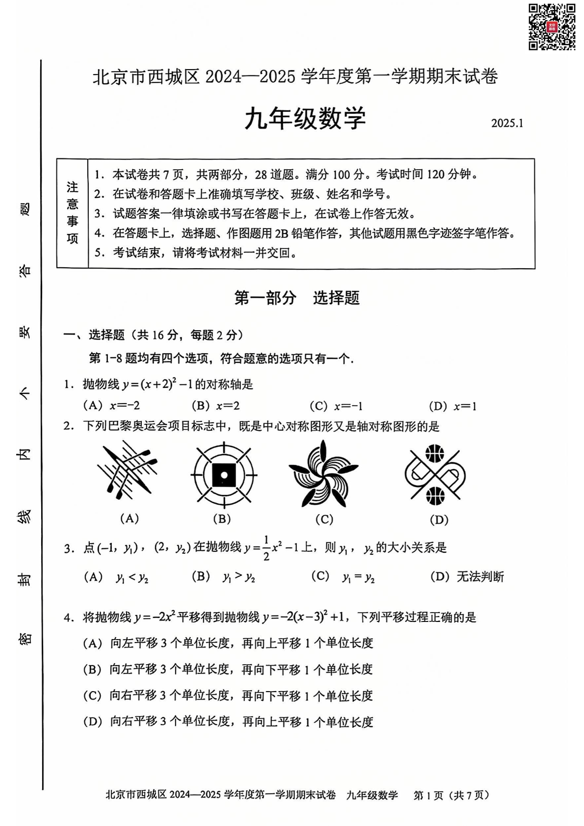 2024-2025学年北京西城区初三上学期期末数学试题及答案