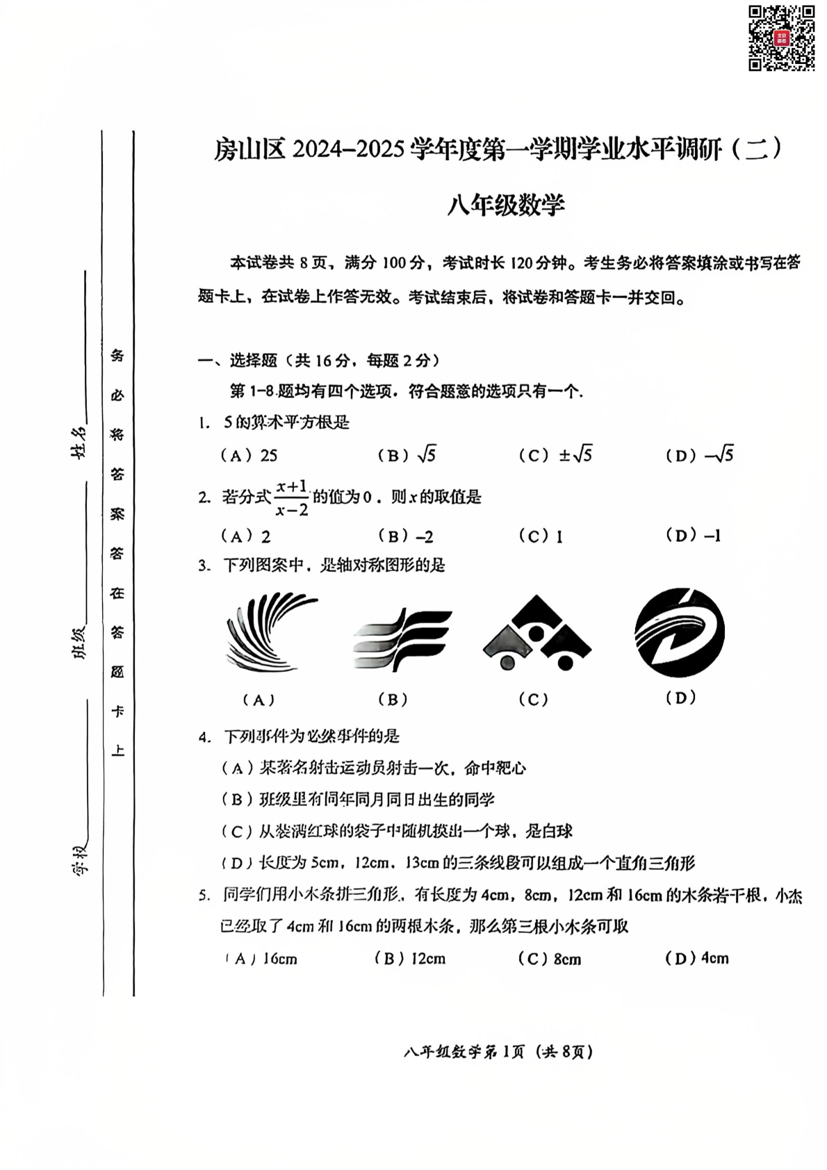 2024-2025学年北京房山初二上学期期末数学试题及答案