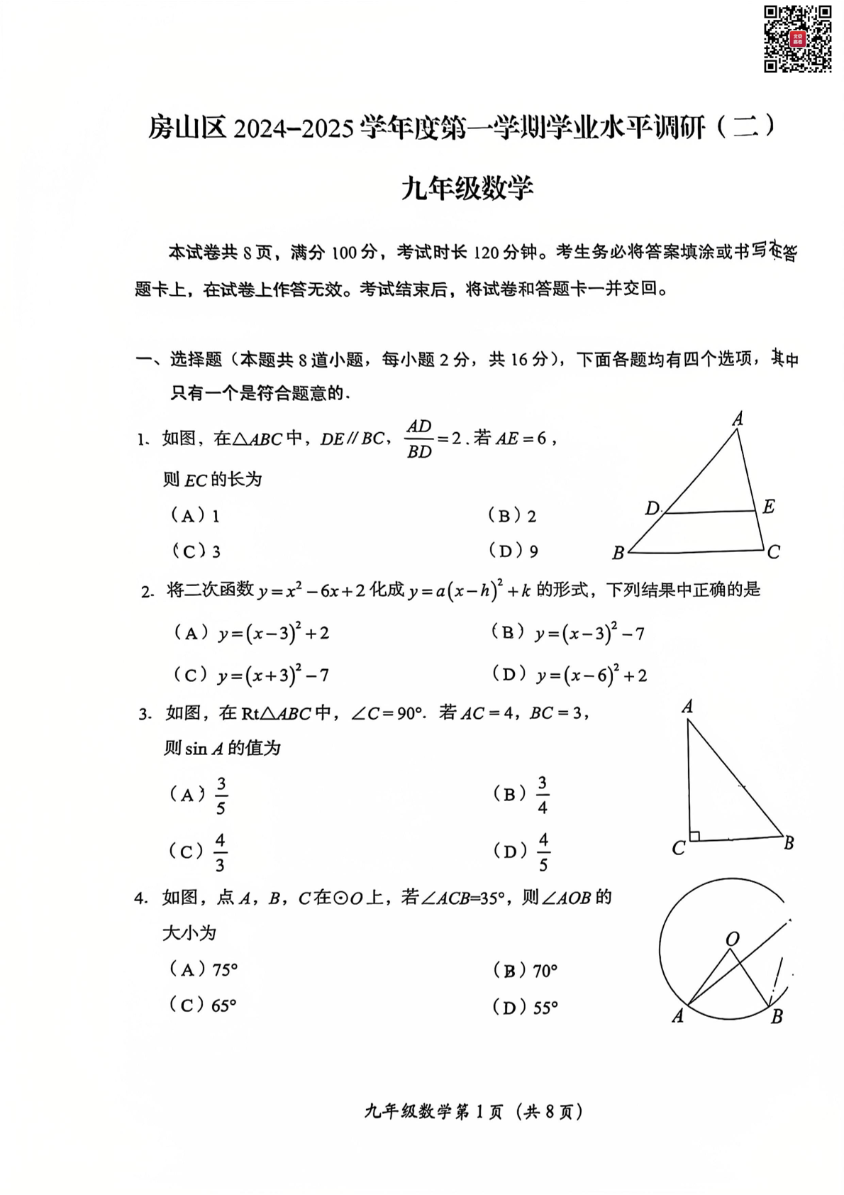 2024-2025学年北京房山初三（上）期末数学试题及答案