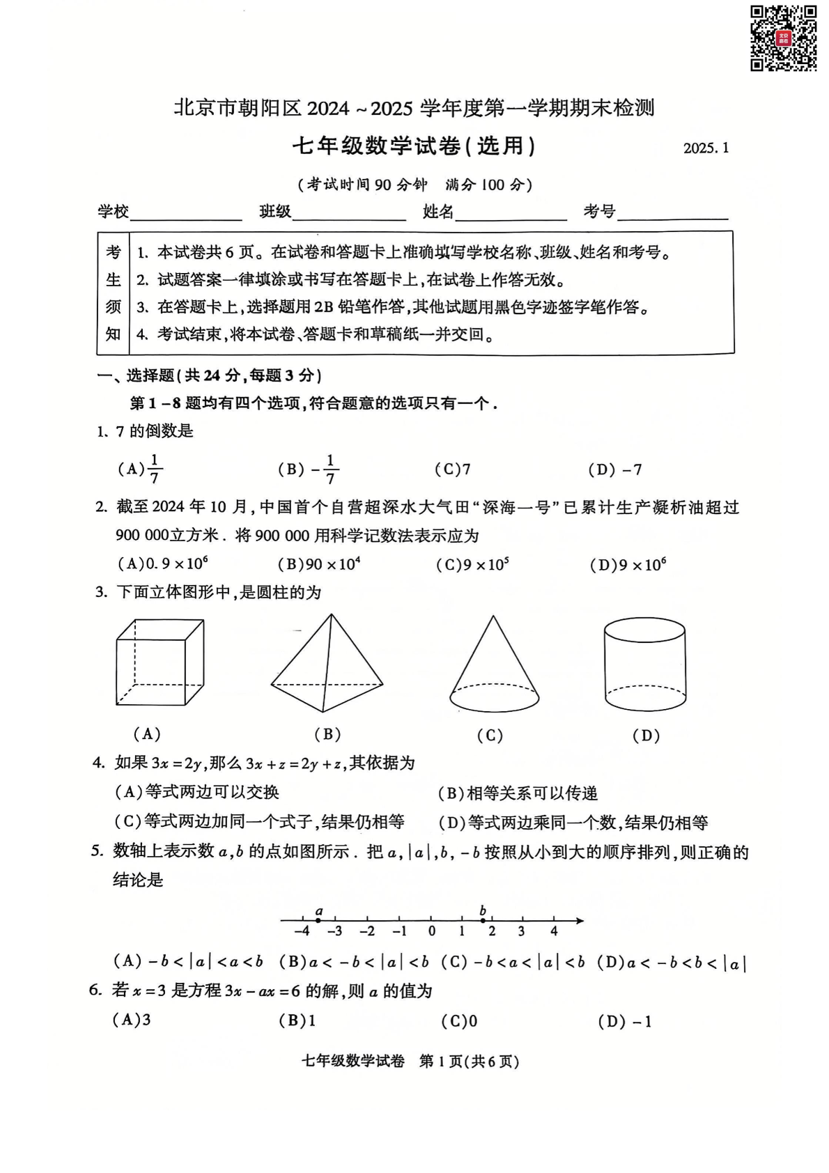 2024-2025学年北京朝阳区初一（上）期末数学试题及答案