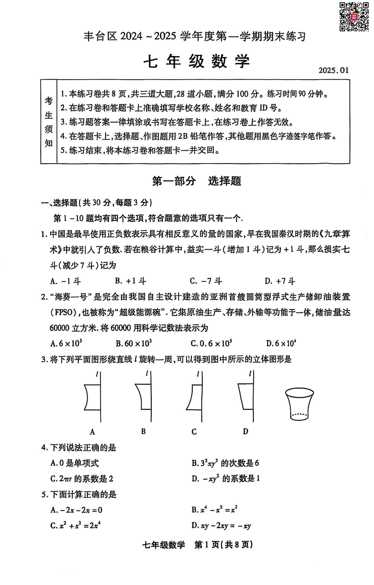 2025年北京丰台区初一上学期期末数学试题及答案