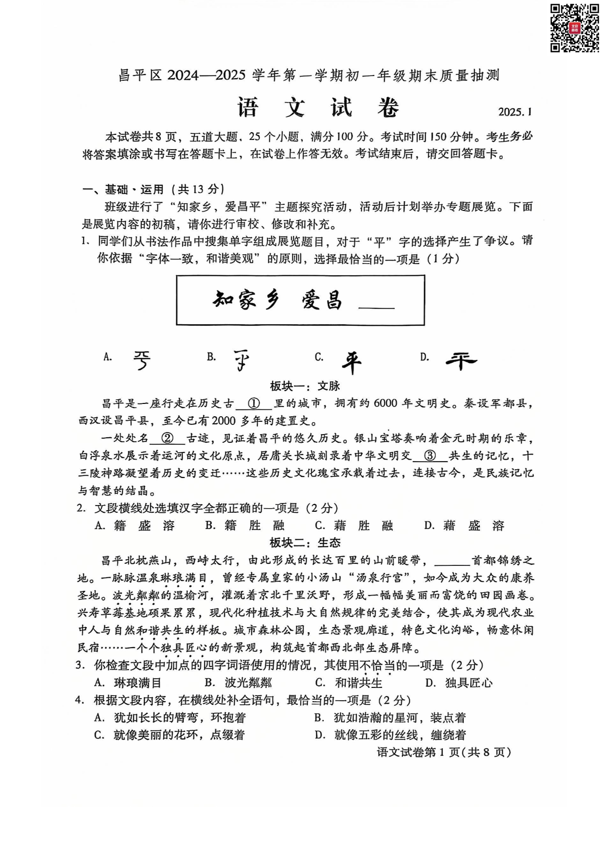 2024-2025学年北京昌平区初一（上）期末语文试题及答案