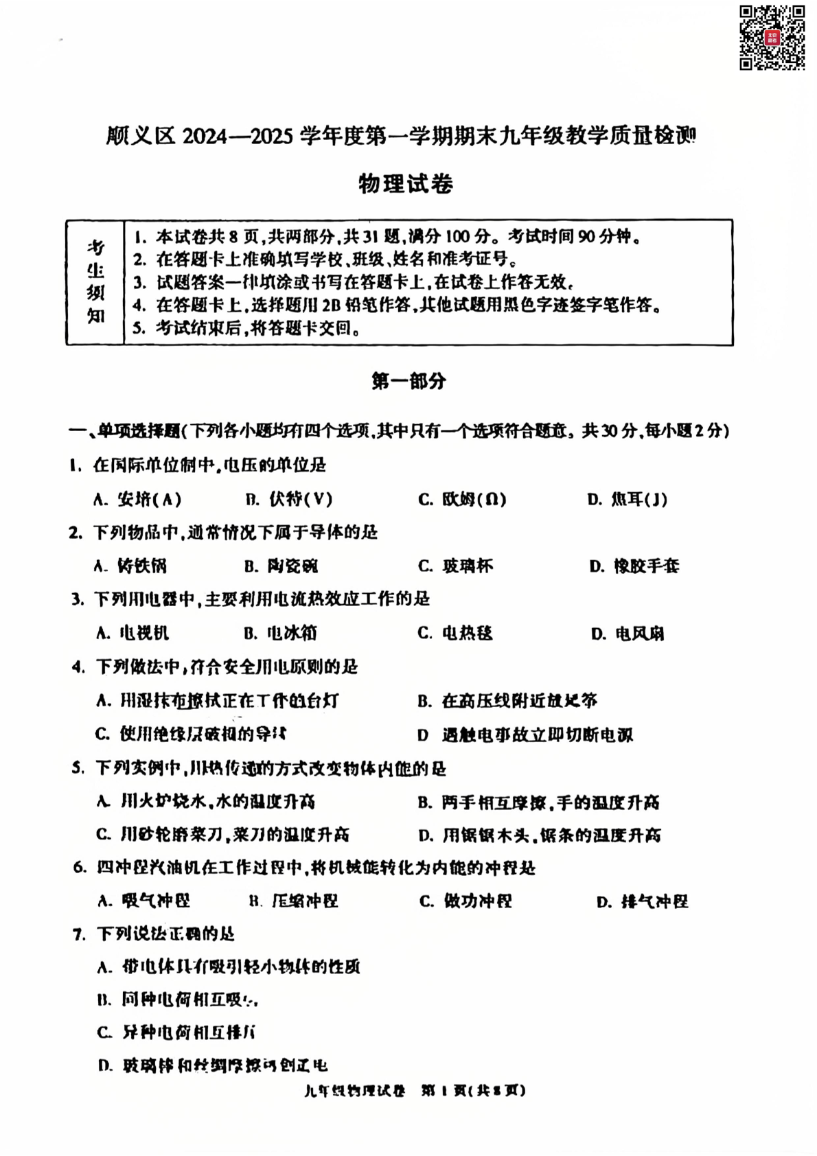 2024-2025学年北京顺义区初三上学期期末物理试题及答案