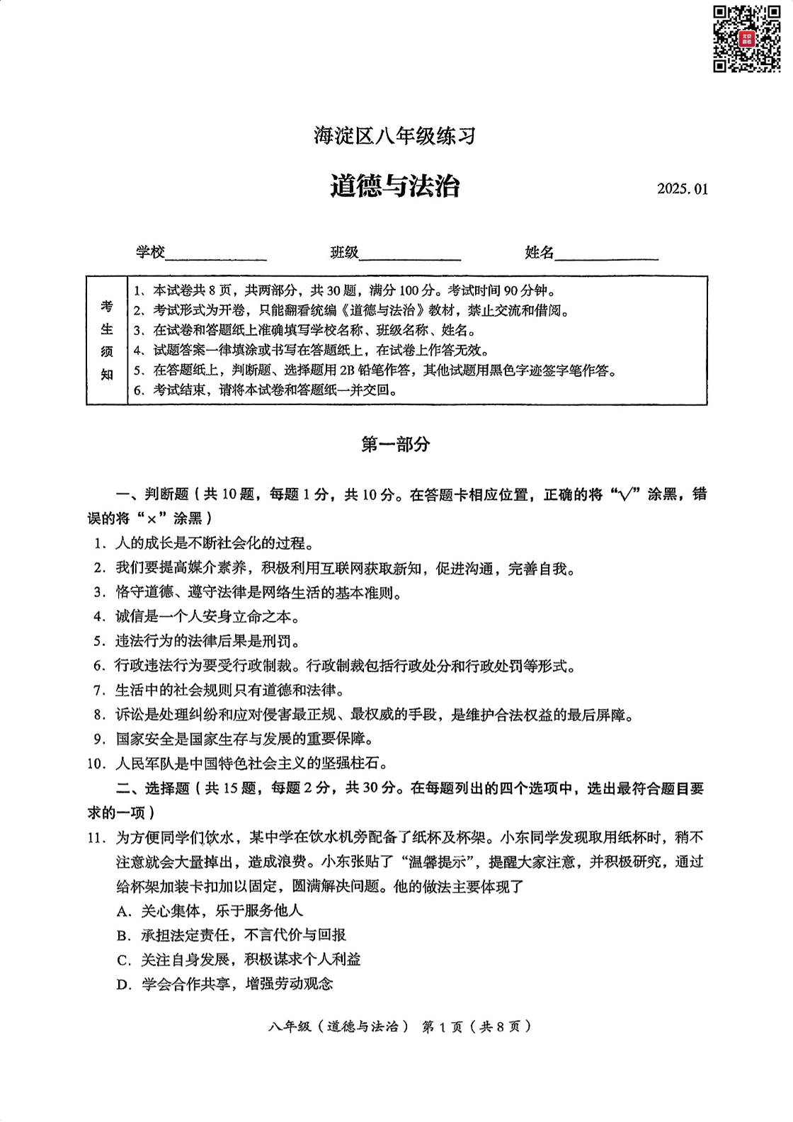 2024-2025学年北京海淀初二上学期期末道德与法治试题及答案