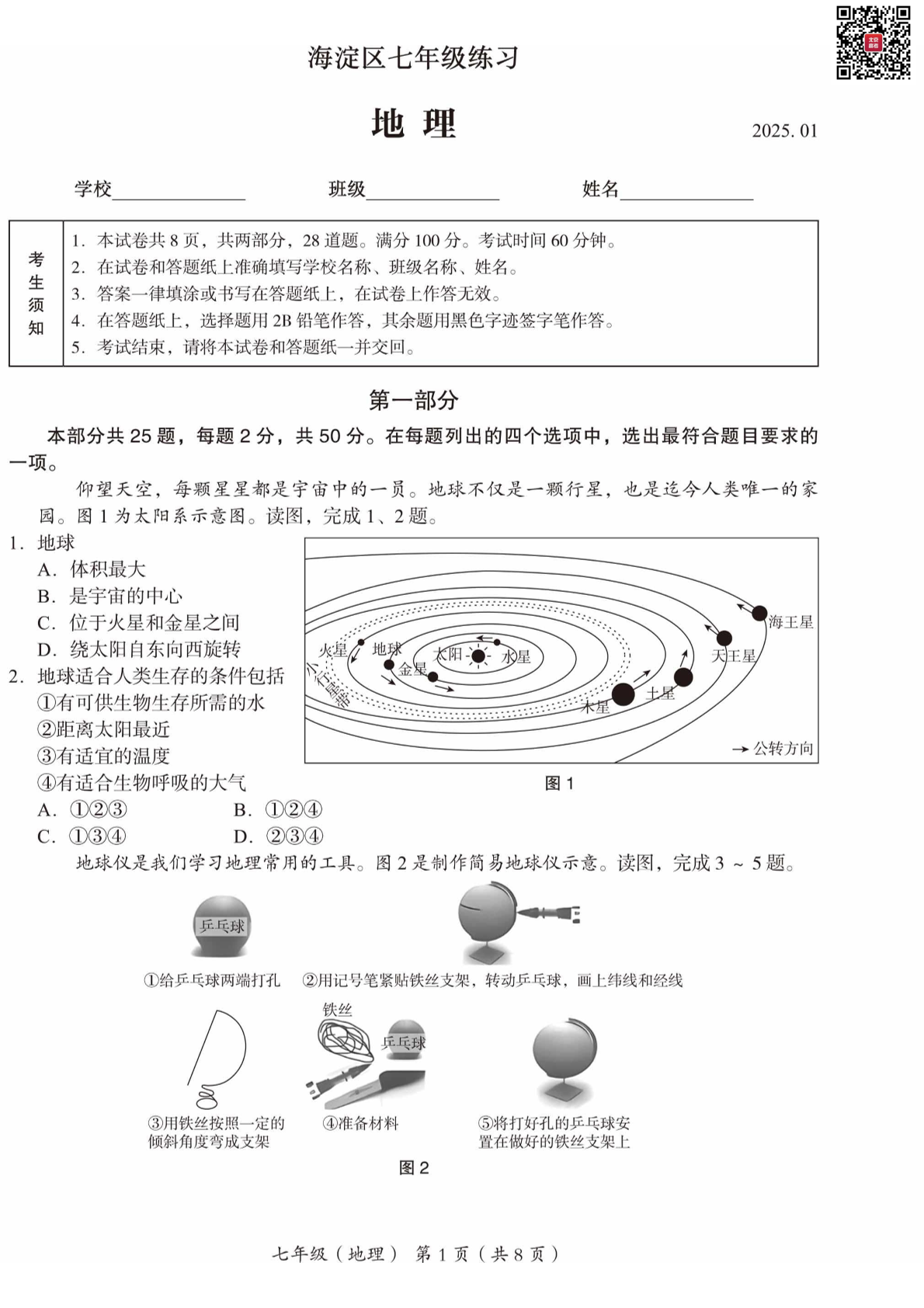 2025年北京海淀区初一上学期期末地理试题及答案