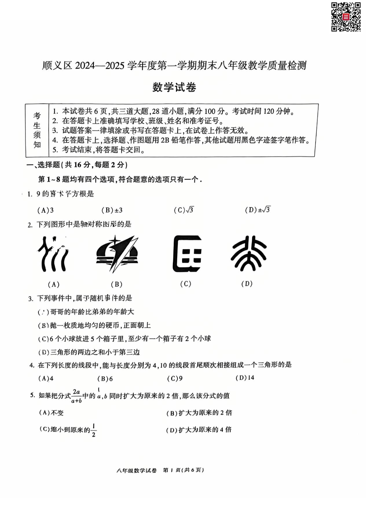 2025年北京顺义区初二上学期期末数学试题及答案