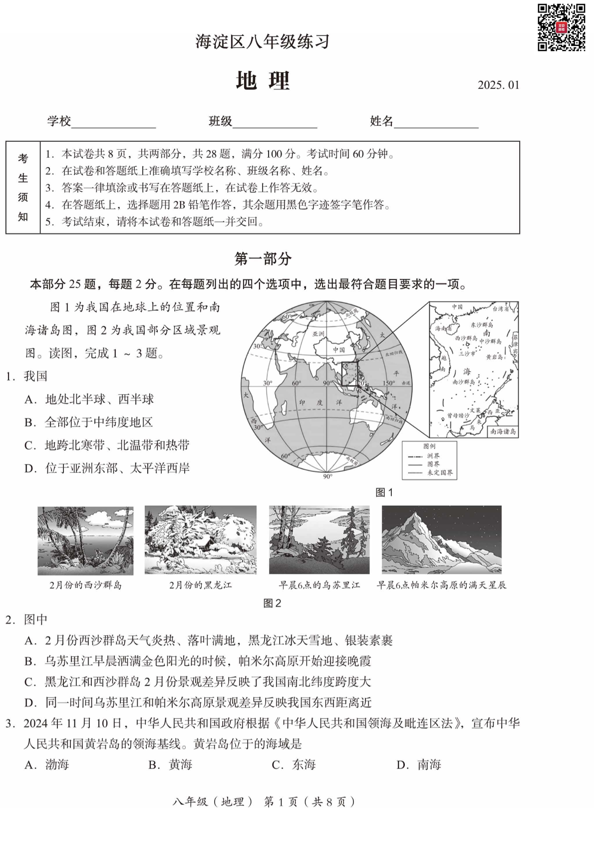 2025年北京海淀区初二上学期期末地理试题及答案