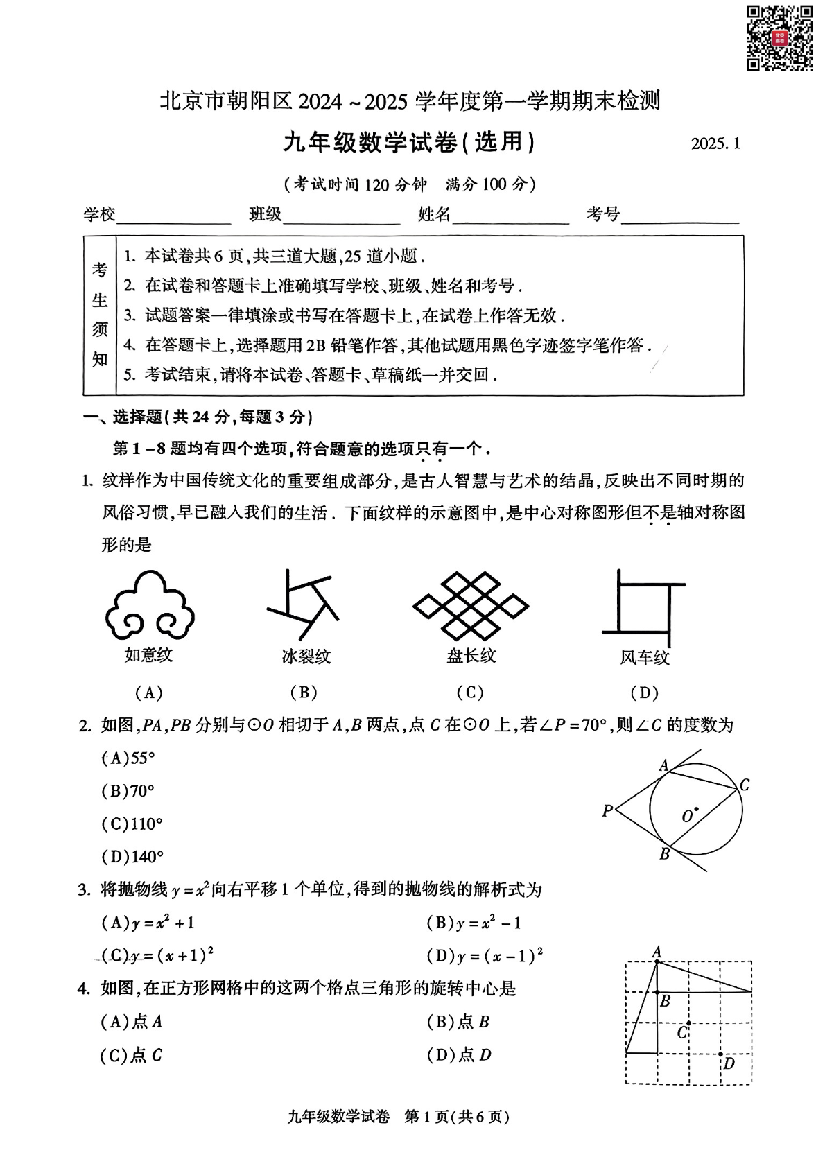 2025北京朝阳初三（上）期末数学试题及答案