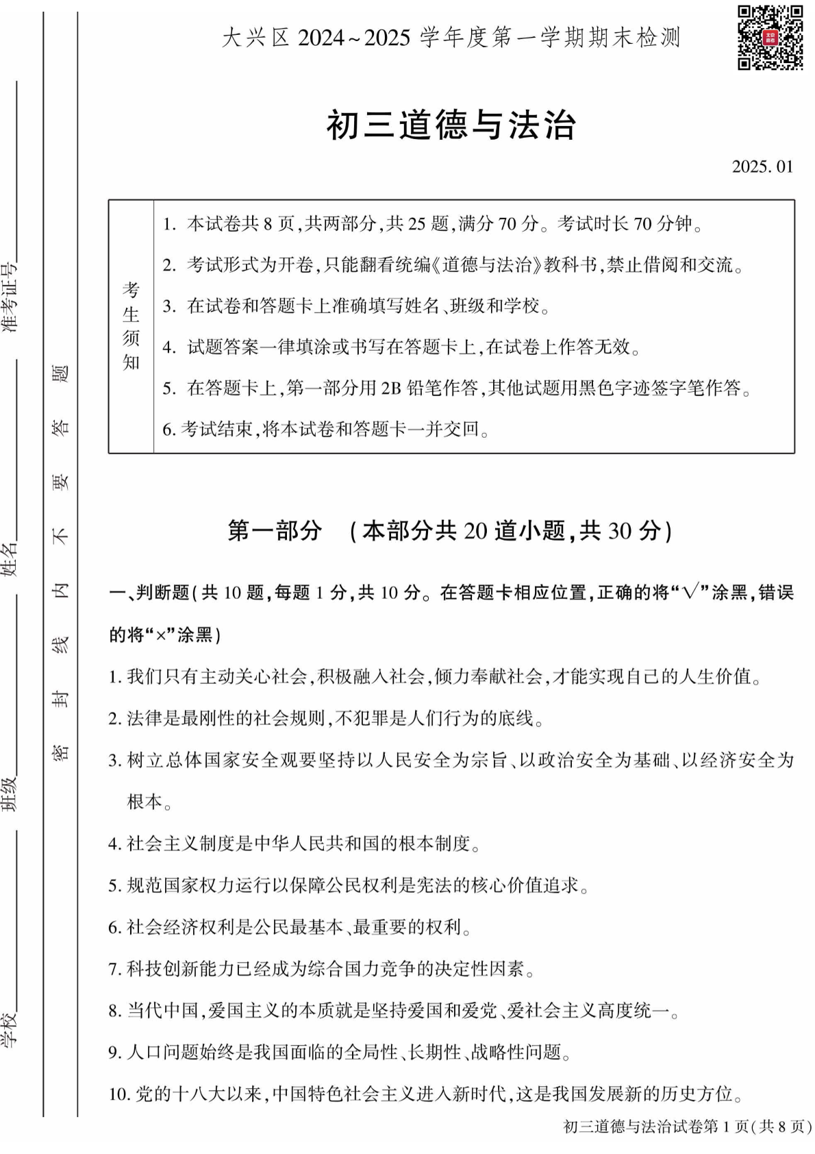 2024-2025学年北京大兴初三（上）期末道法试题及答案