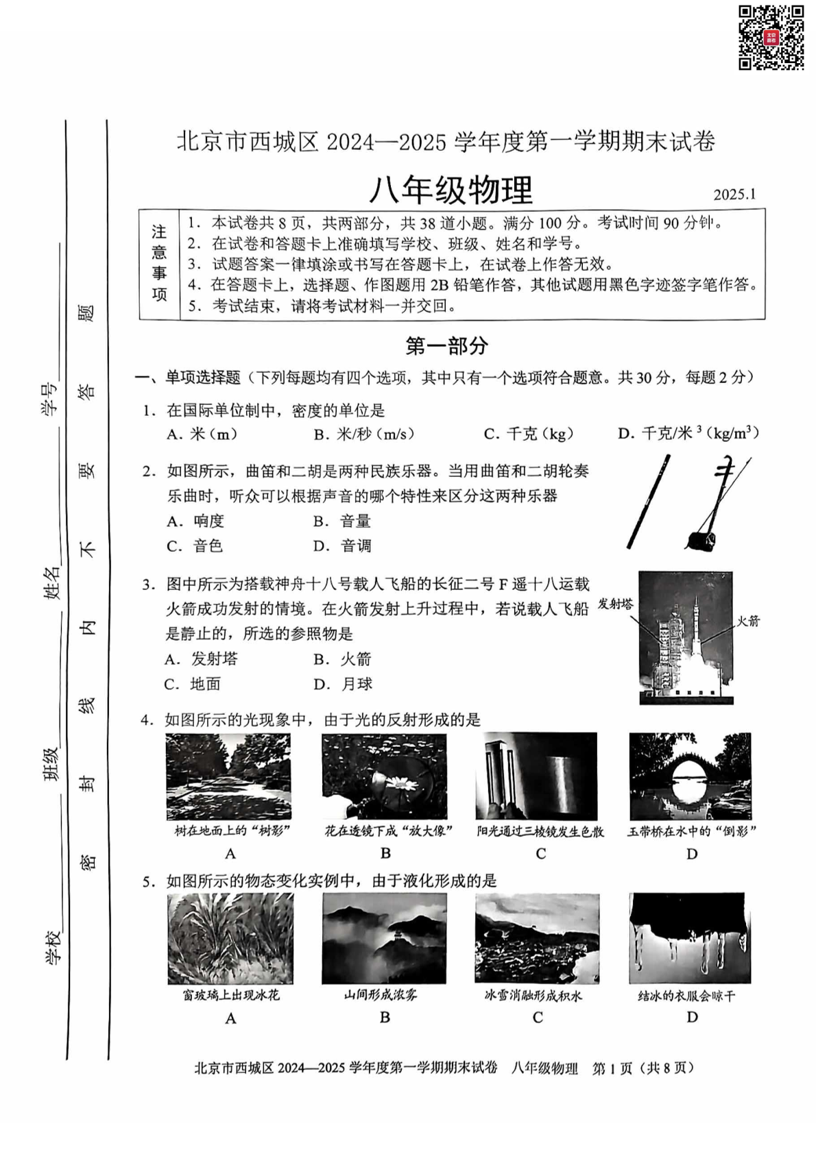 2025年北京西城区初二上学期期末物理试题及答案